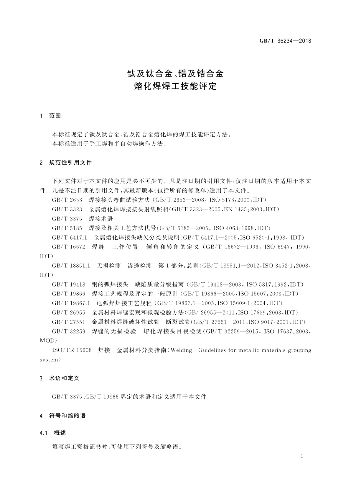 GB/T 36234-2018 钛及钛合金、锆及锆合金熔化焊焊工技能评定