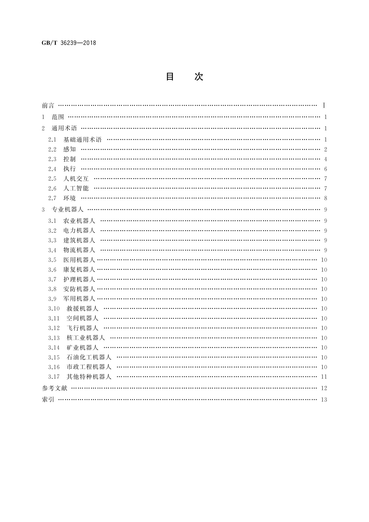 GB/T 36239-2018 特种机器人　术语