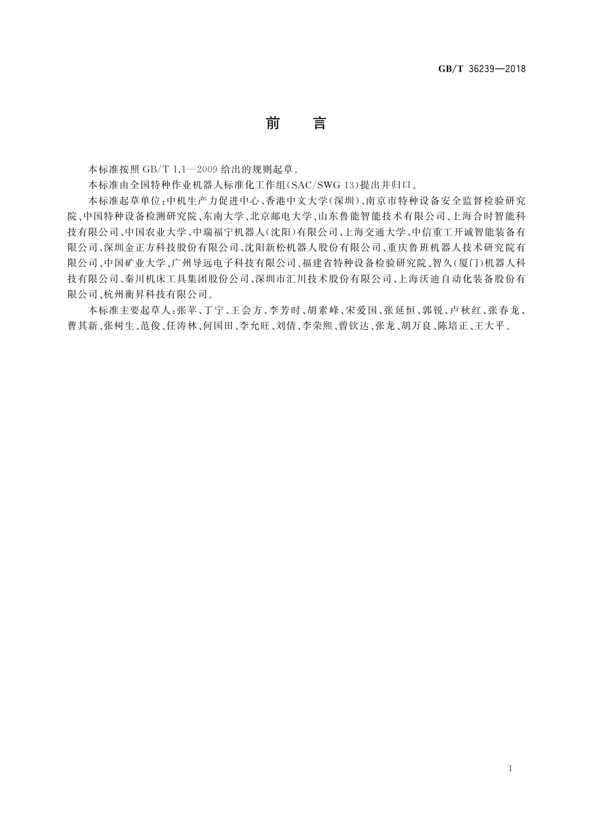 GB/T 36239-2018 特种机器人　术语