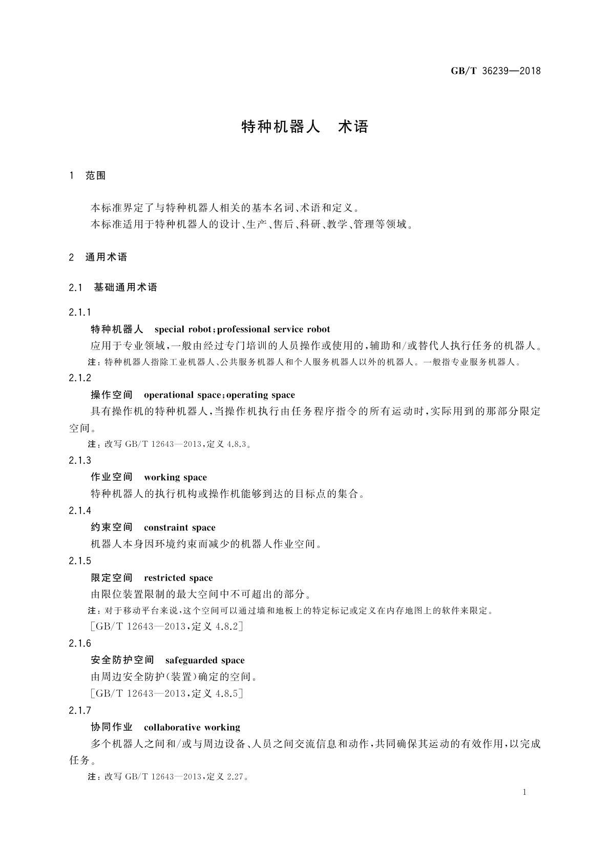 GB/T 36239-2018 特种机器人　术语