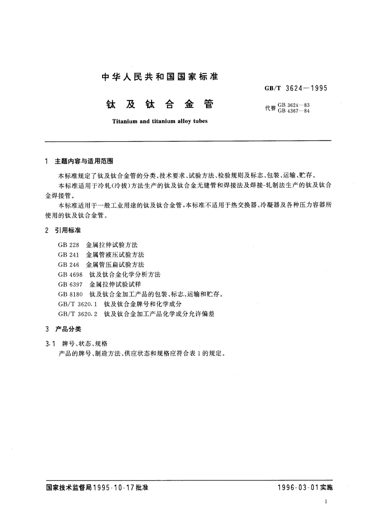 GB/T 3624-1995 钛及钛合金管