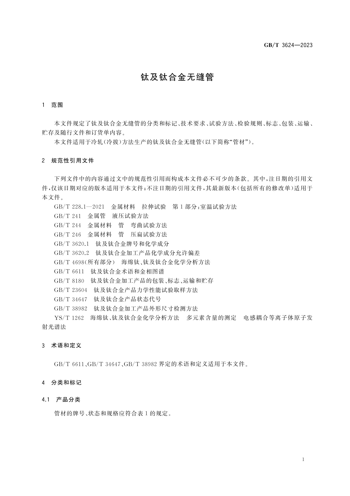 GB/T 3624-2023 钛及钛合金无缝管