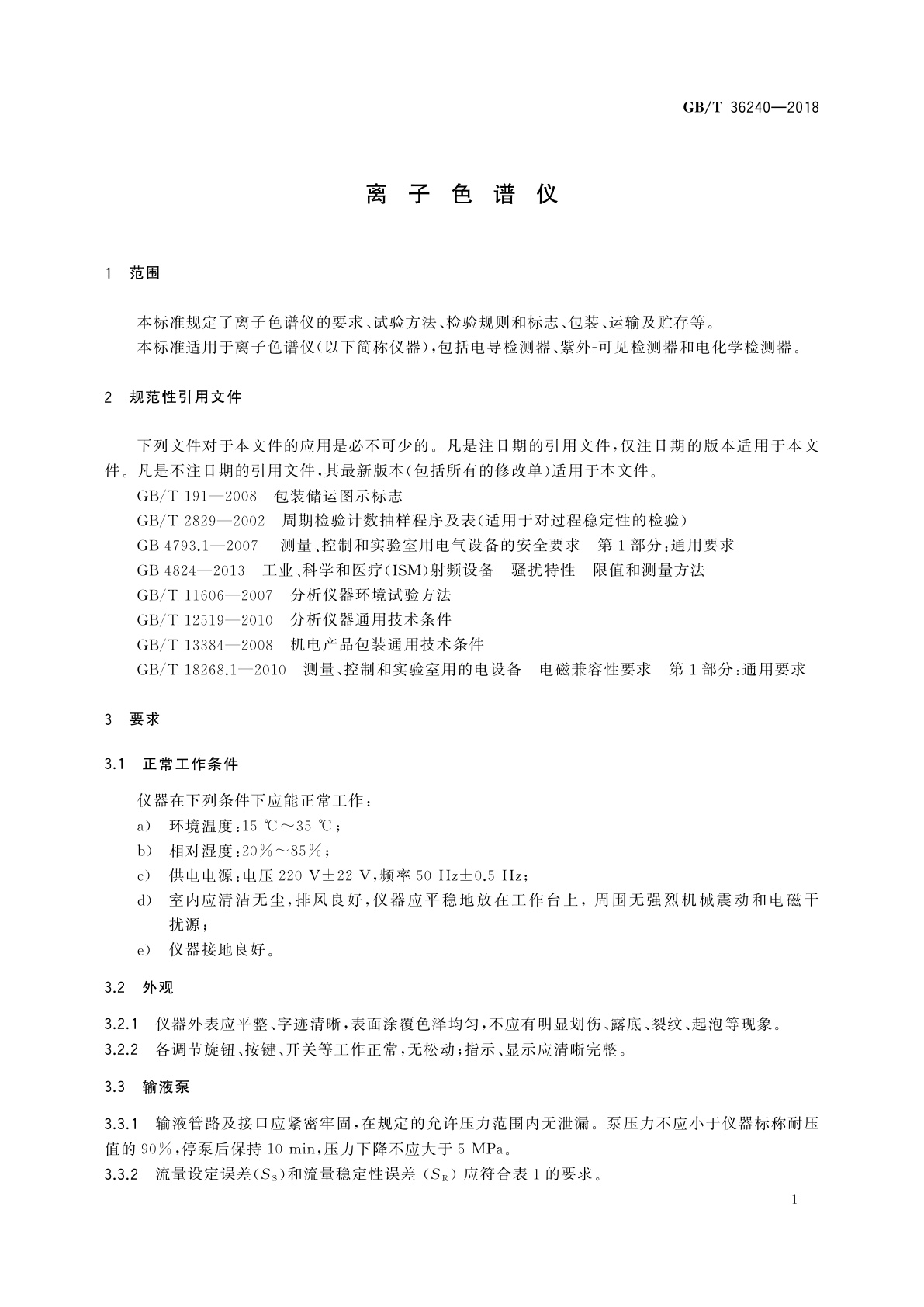 GB/T 36240-2018 离子色谱仪