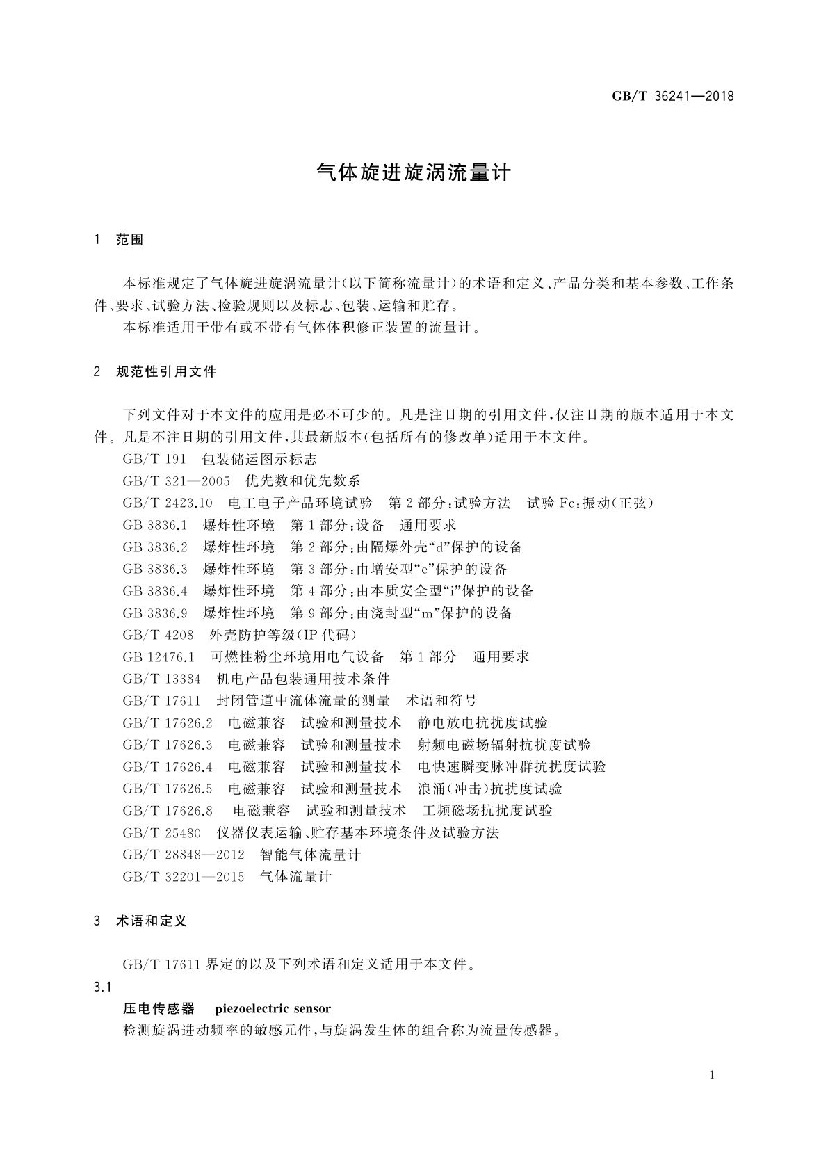 GB/T 36241-2018 气体旋进旋涡流量计