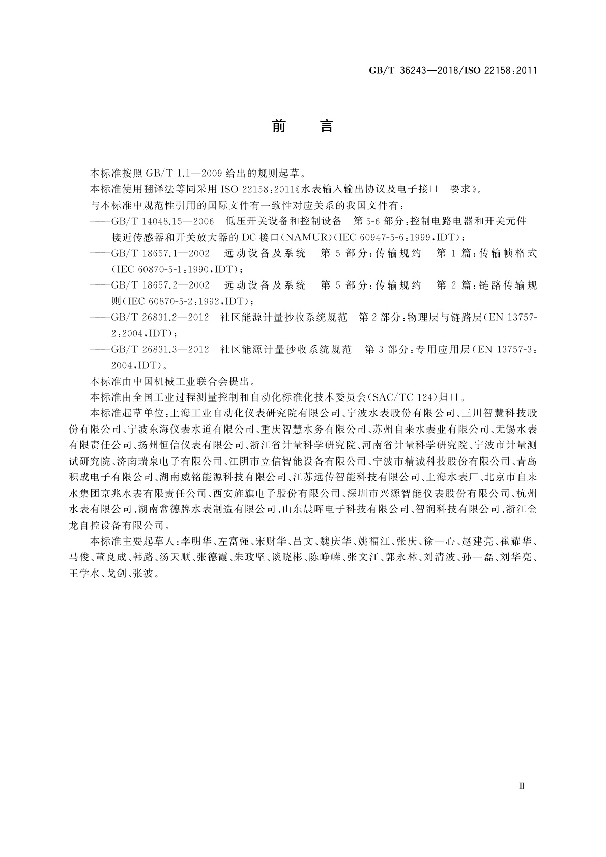 GB/T 36243-2018 水表输入输出协议及电子接口　要求