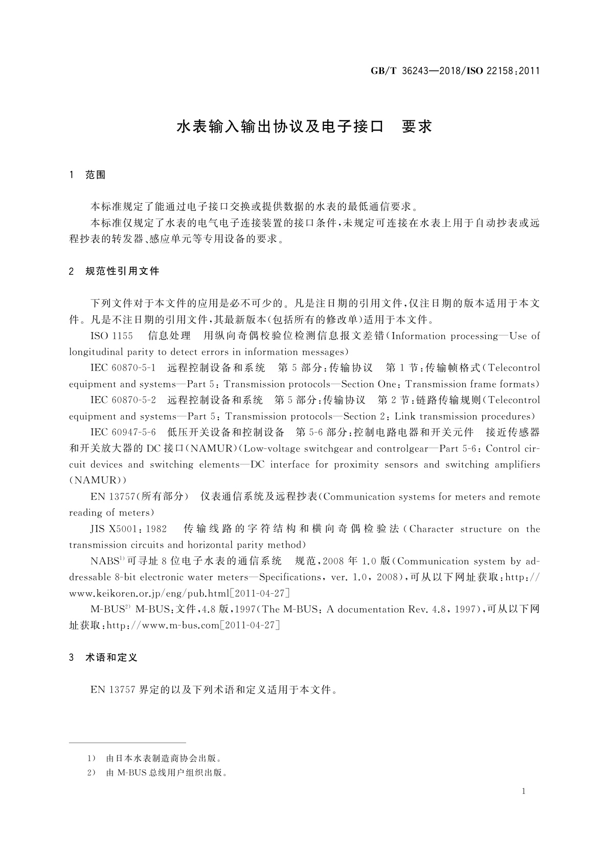 GB/T 36243-2018 水表输入输出协议及电子接口　要求