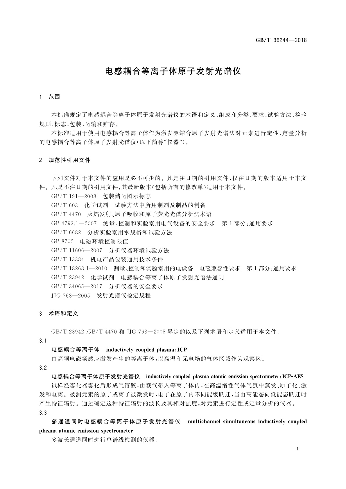 GB/T 36244-2018 电感耦合等离子体原子发射光谱仪