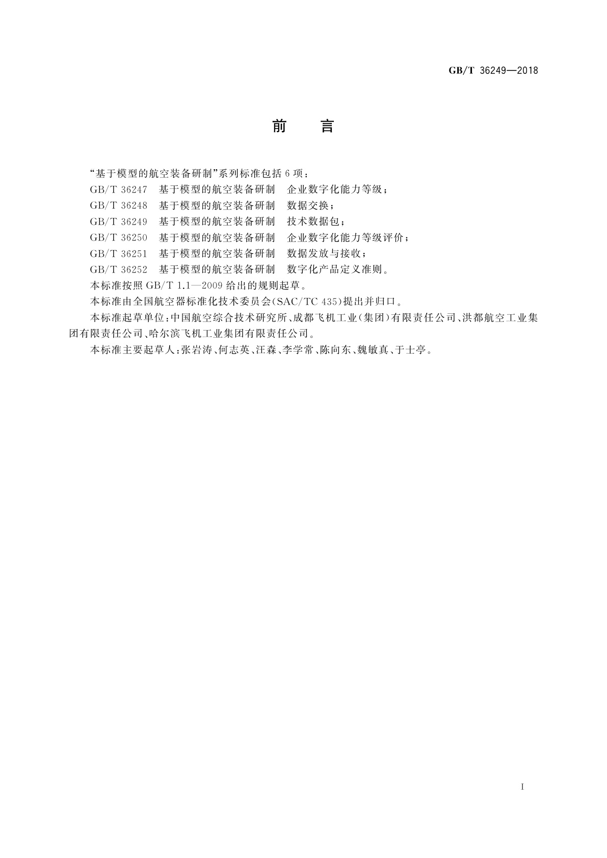 GB/T 36249-2018 基于模型的航空装备研制技术数据包