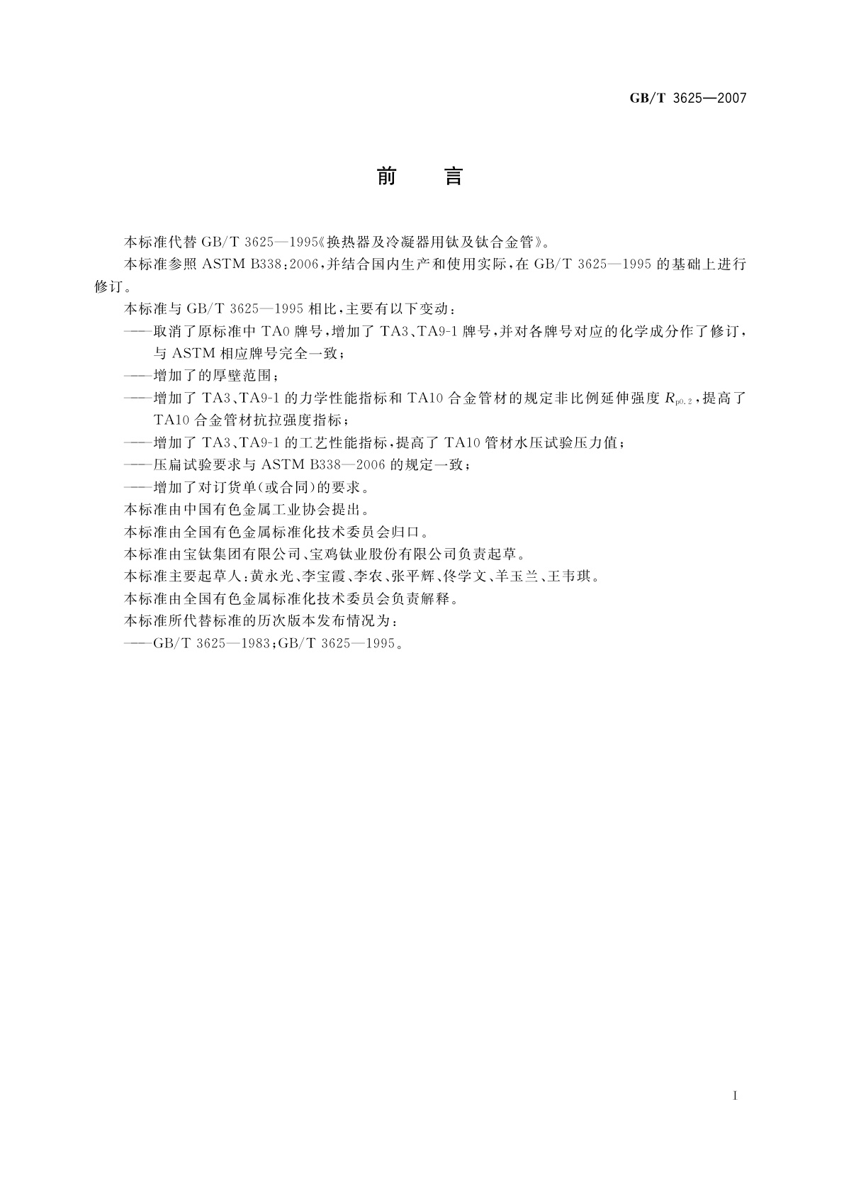 GB/T 3625-2007 换热器及冷凝器用钛及钛合金管