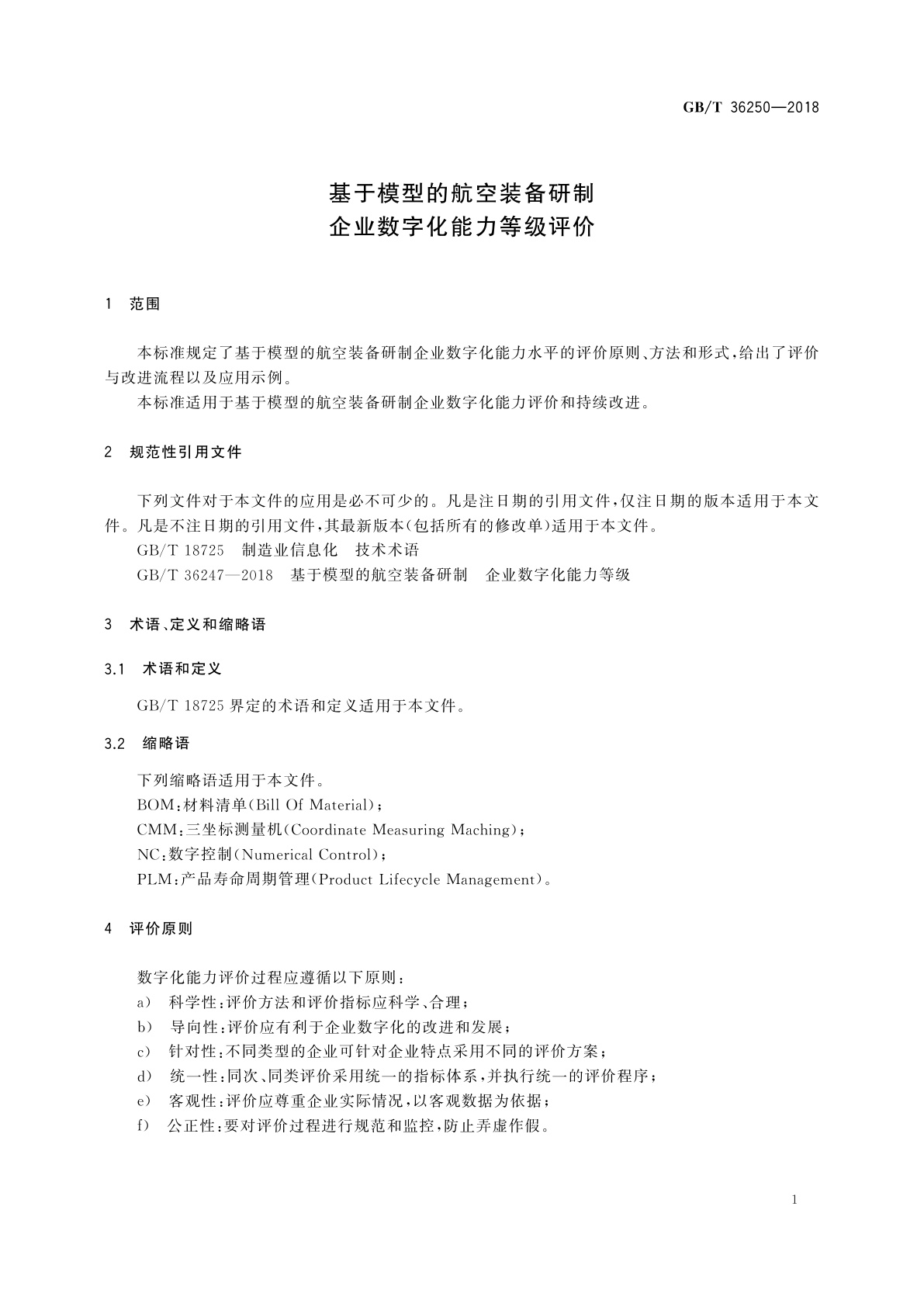 GB/T 36250-2018 基于模型的航空装备研制　企业数字化能力等级评价