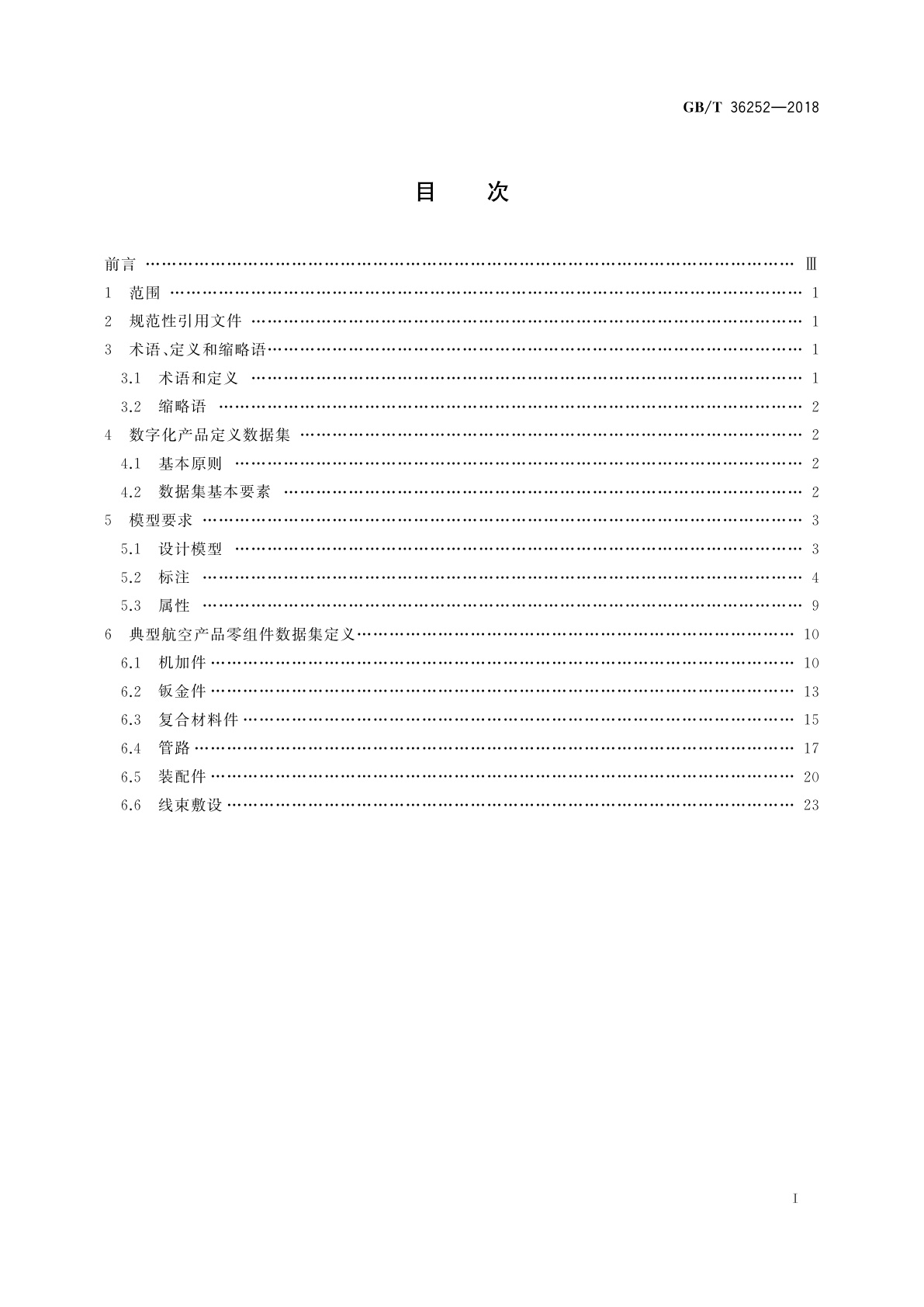 GB/T 36252-2018 基于模型的航空装备研制　数字化产品定义准则
