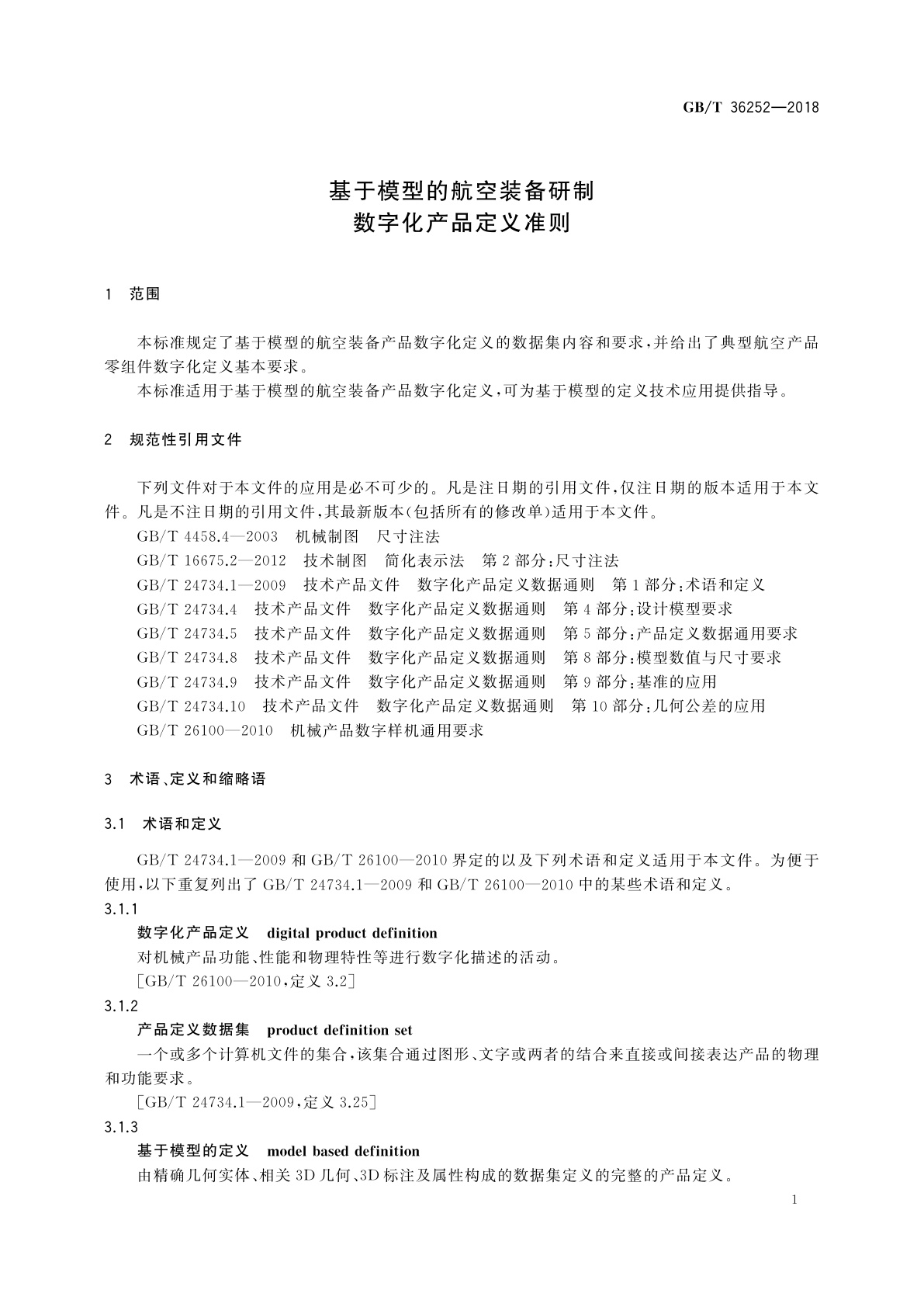 GB/T 36252-2018 基于模型的航空装备研制　数字化产品定义准则