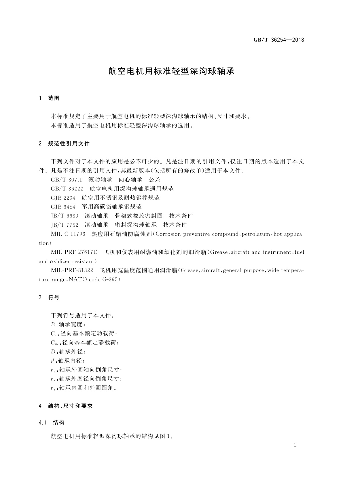 GB/T 36254-2018 航空电机用标准轻型深沟球轴承