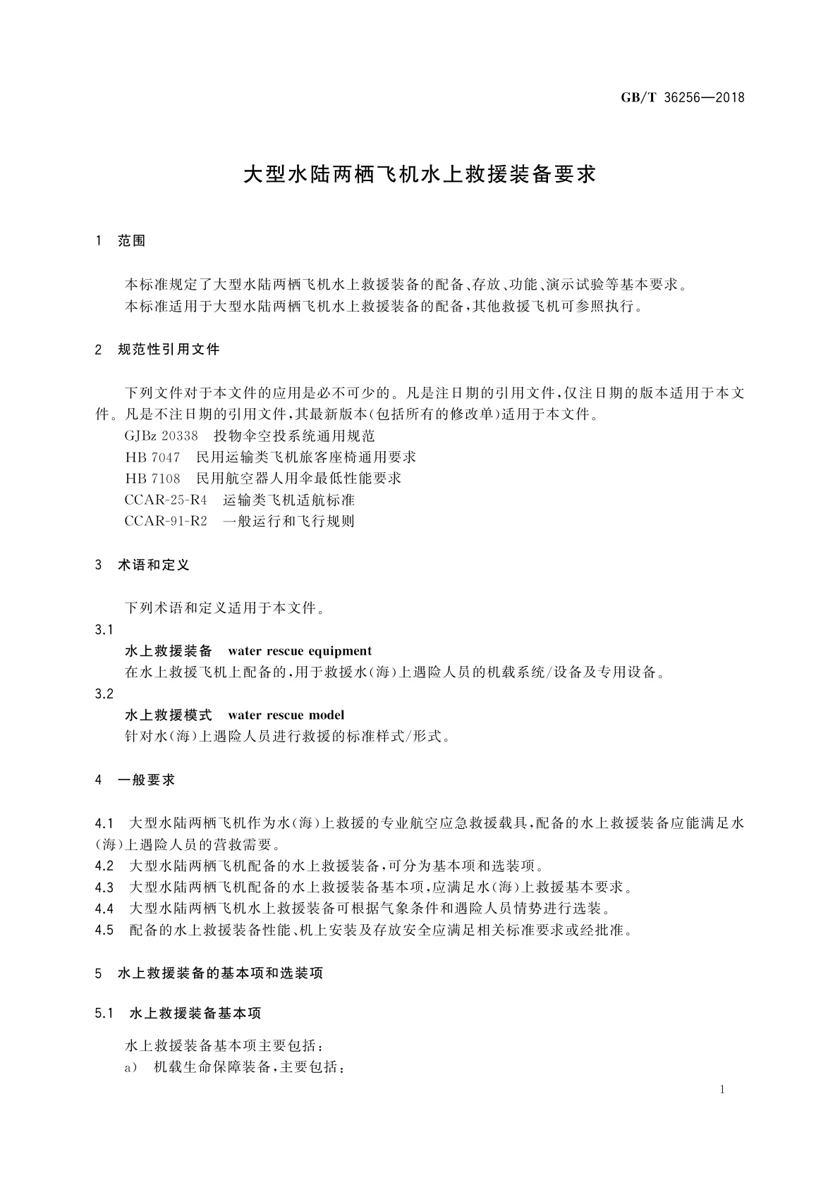 GB/T 36256-2018 大型水陆两栖飞机水上救援装备要求