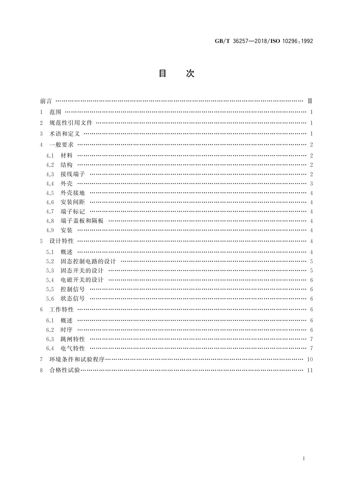GB/T 36257-2018 飞机混合式远程功率控制器通用要求