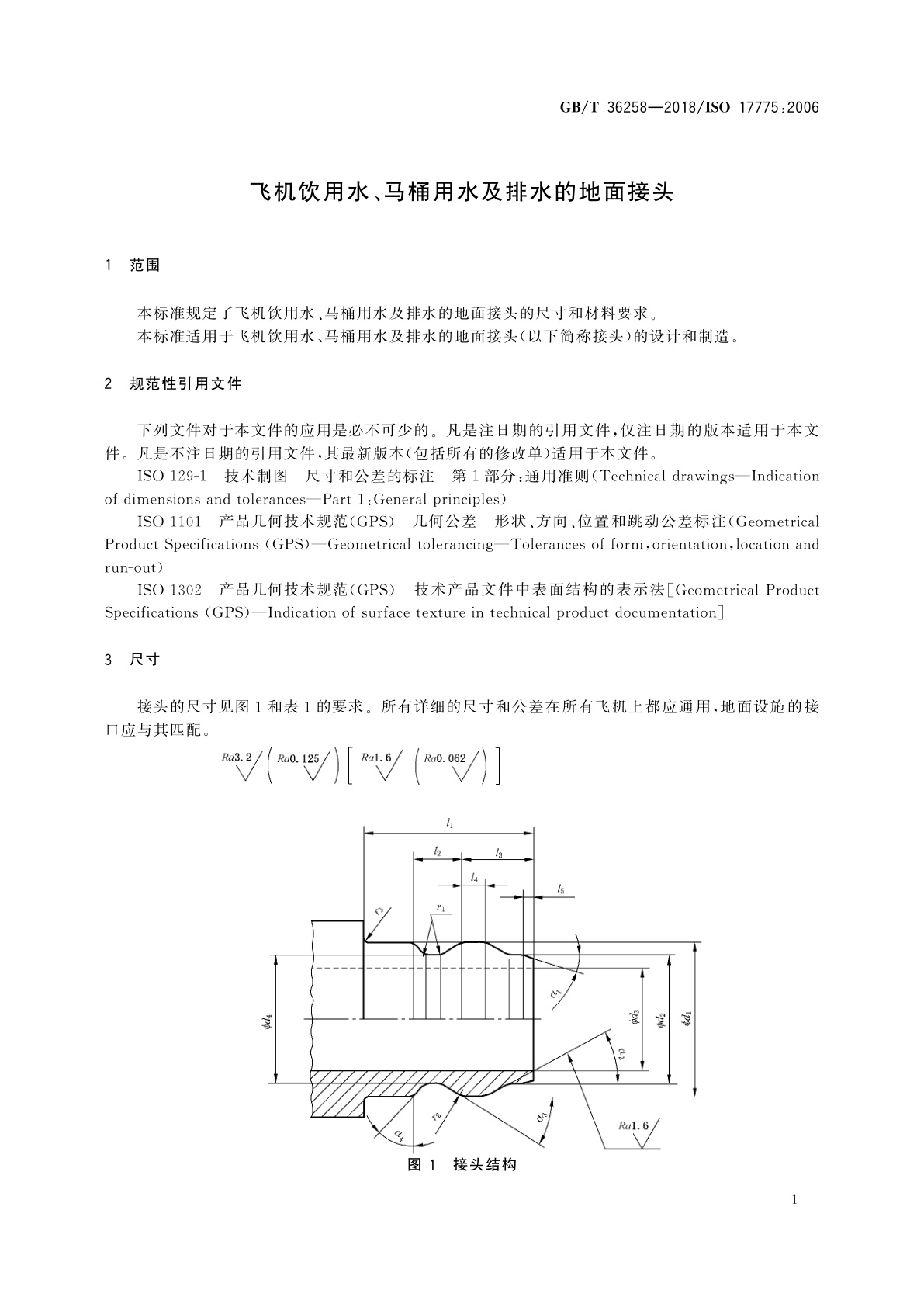 GB/T 36258-2018 飞机饮用水、马桶用水及排水的地面接头