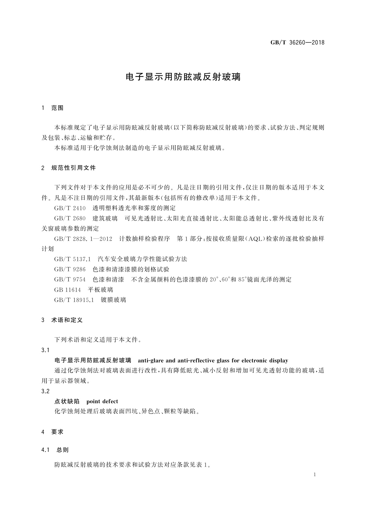 GB/T 36260-2018 电子显示用防眩减反射玻璃