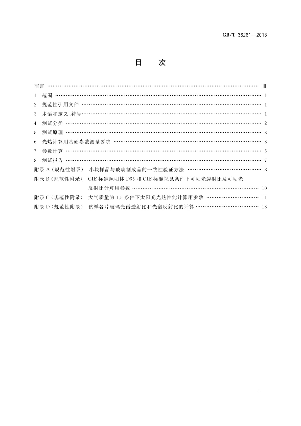 GB/T 36261-2018 建筑用节能玻璃光学及热工参数现场测量技术条件与计算方法
