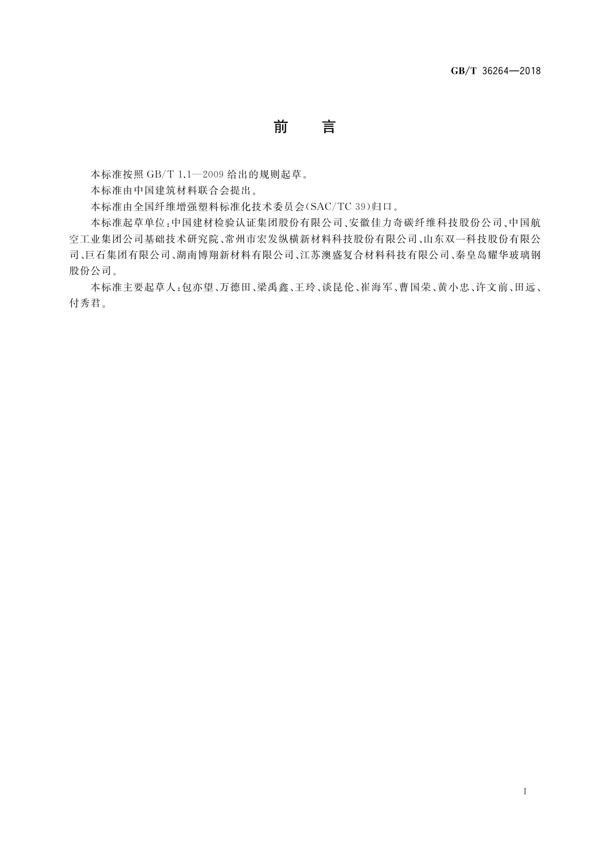 GB/T 36264-2018 超高温氧化环境下纤维复合材料拉伸强度试验方法