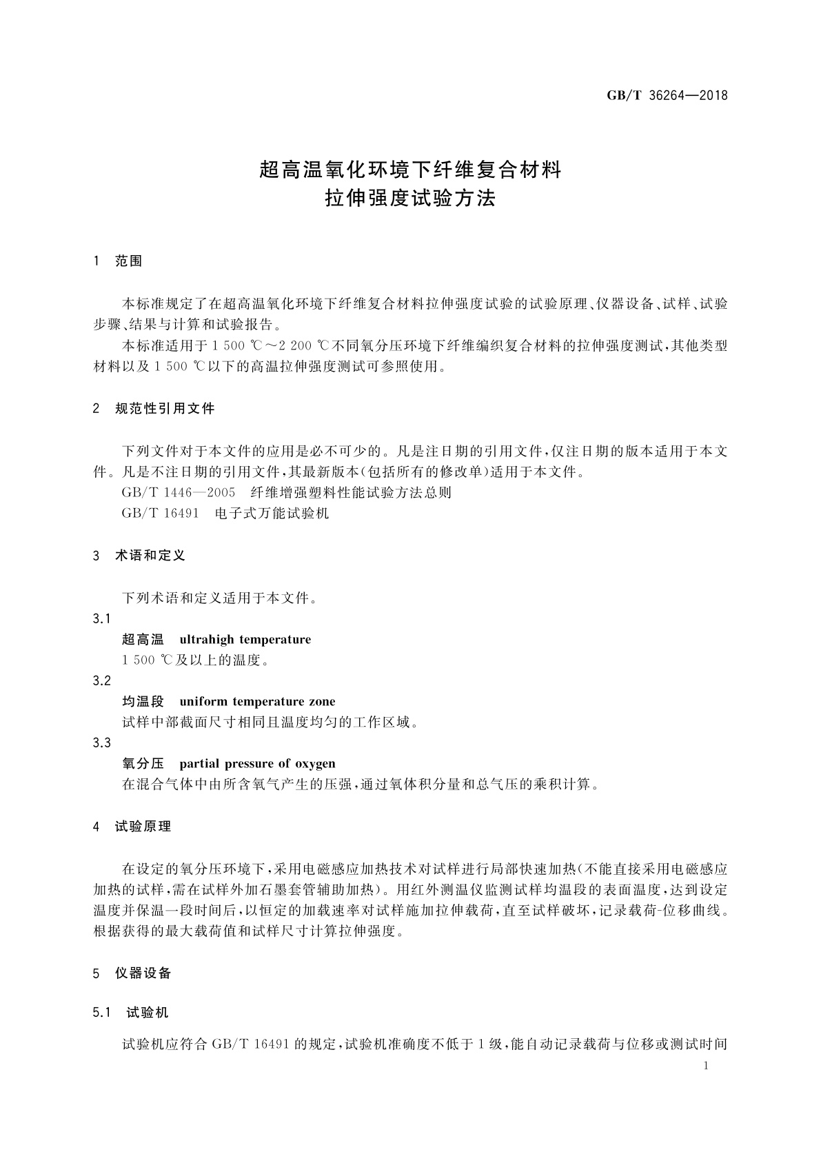 GB/T 36264-2018 超高温氧化环境下纤维复合材料拉伸强度试验方法