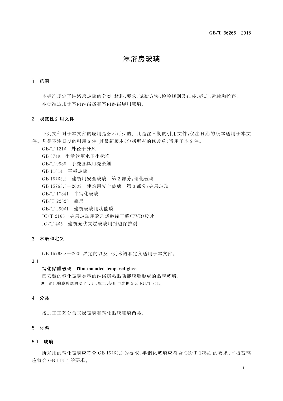 GB/T 36266-2018 淋浴房玻璃