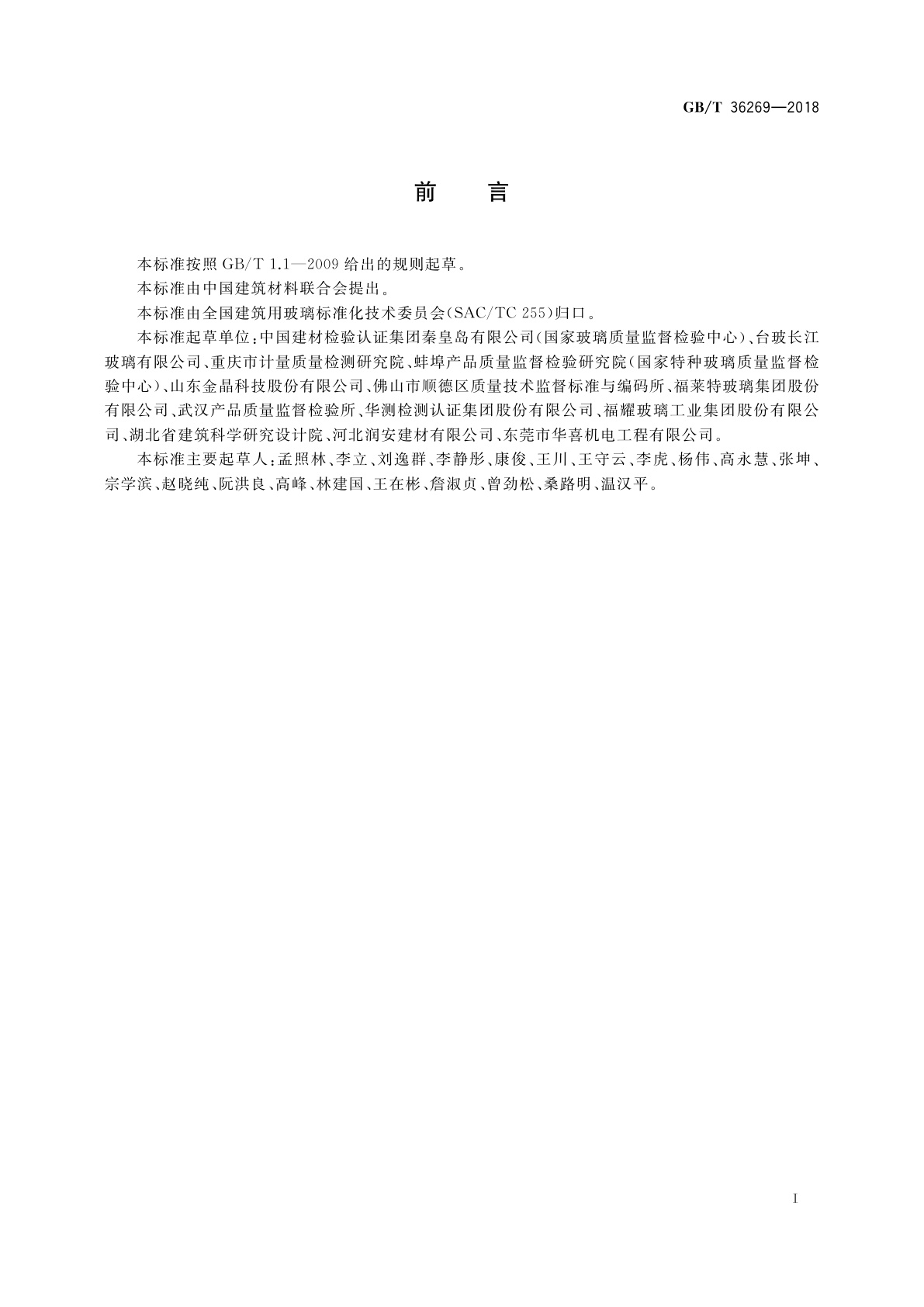 GB/T 36269-2018 平板玻璃中微量镍的测定方法