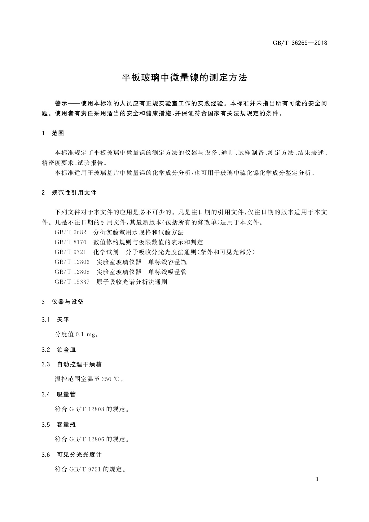 GB/T 36269-2018 平板玻璃中微量镍的测定方法