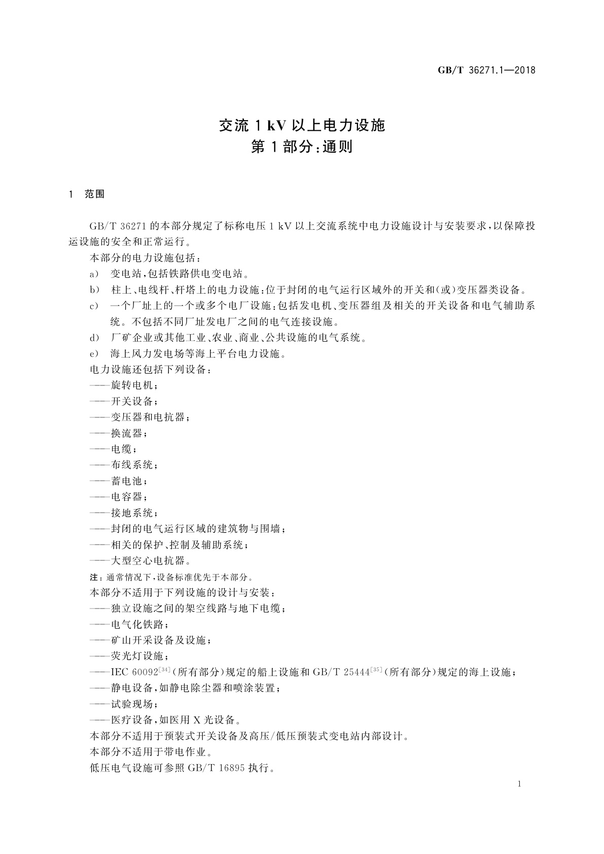 GB/T 36271.1-2018 交流1 kV以上电力设施　第1部分：通则