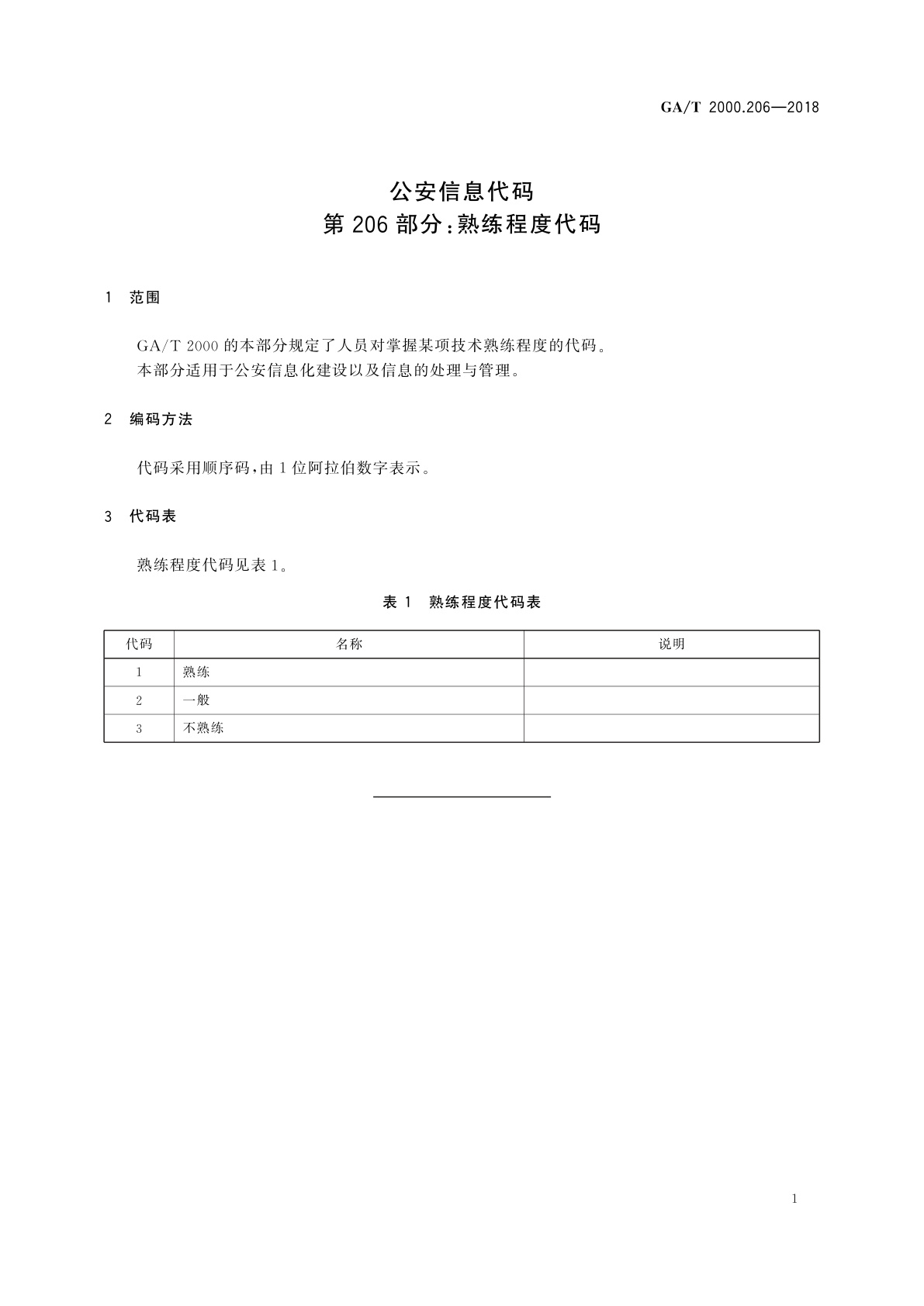 GA/T 2000.206-2018 公安信息代码　第206部分：熟练程度代码