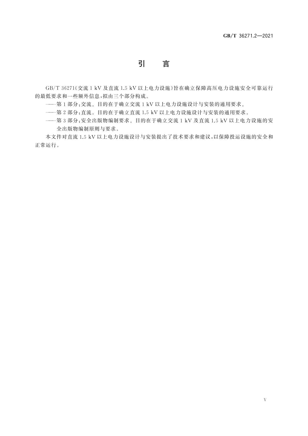 GB/T 36271.2-2021 交流1 kV及直流1.5 kV以上电力设施　第2部分：直流