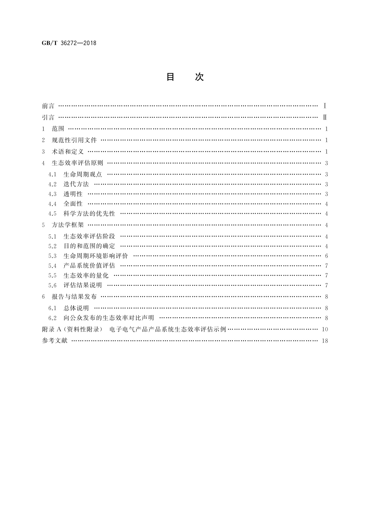 GB/T 36272-2018 电子电气产品系统生态效率评估　原则、要求与指南