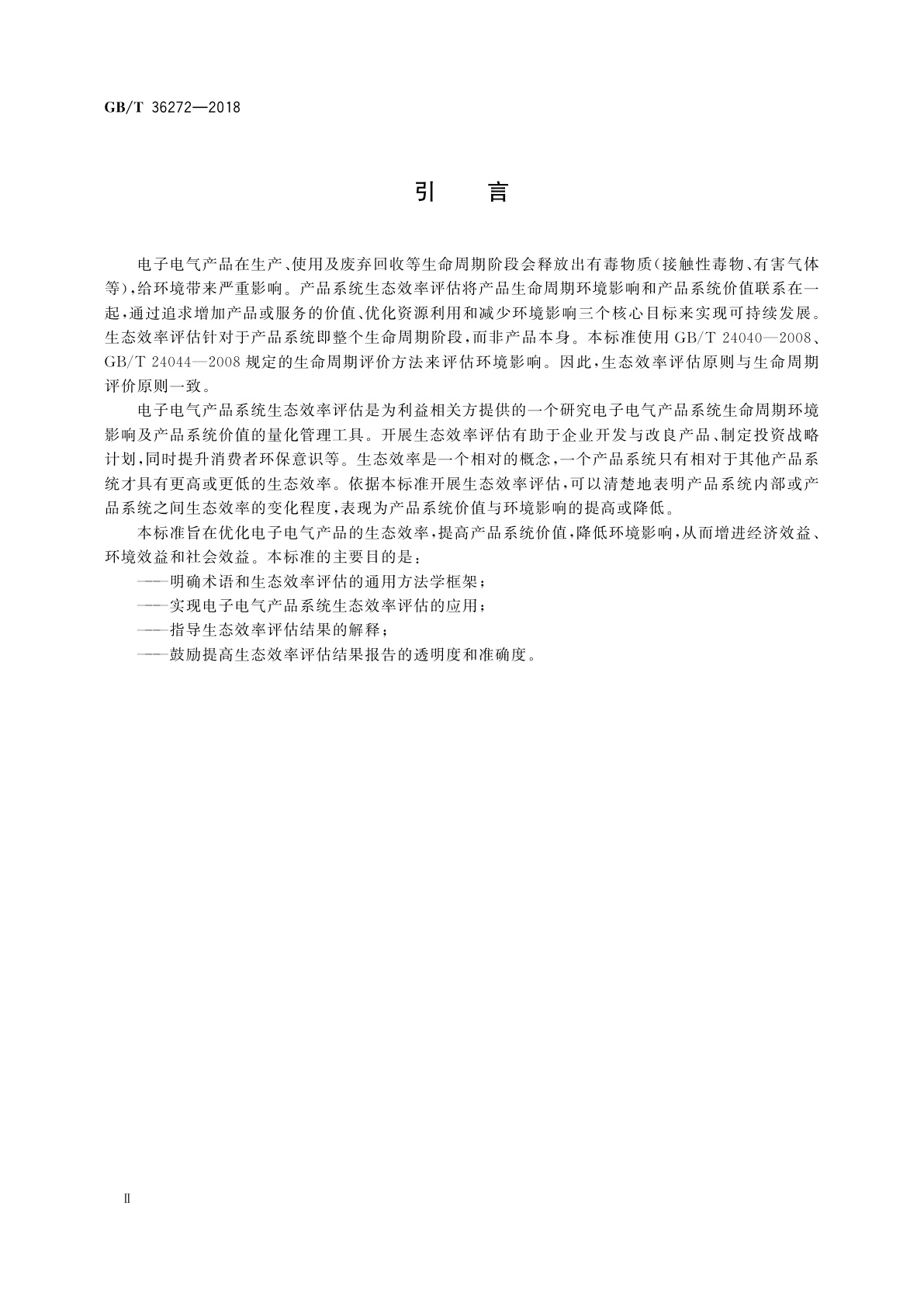 GB/T 36272-2018 电子电气产品系统生态效率评估　原则、要求与指南