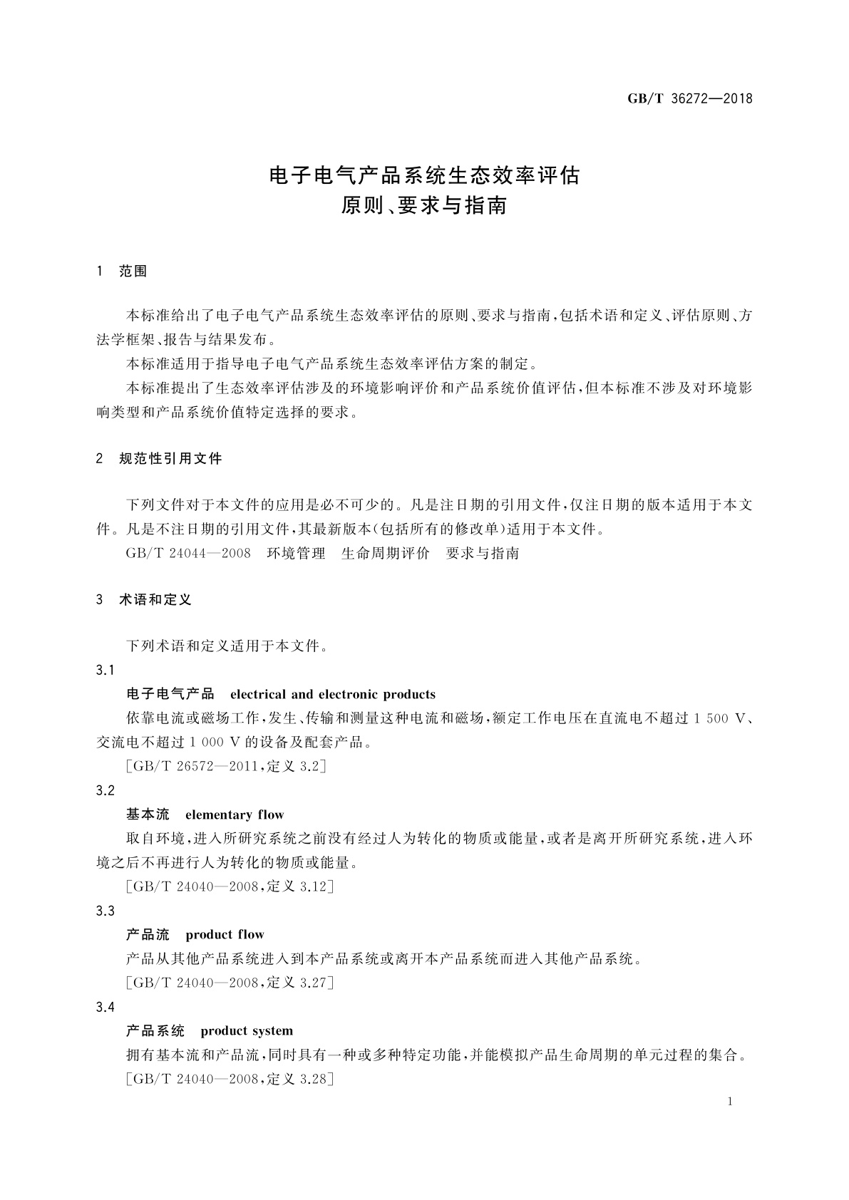 GB/T 36272-2018 电子电气产品系统生态效率评估　原则、要求与指南