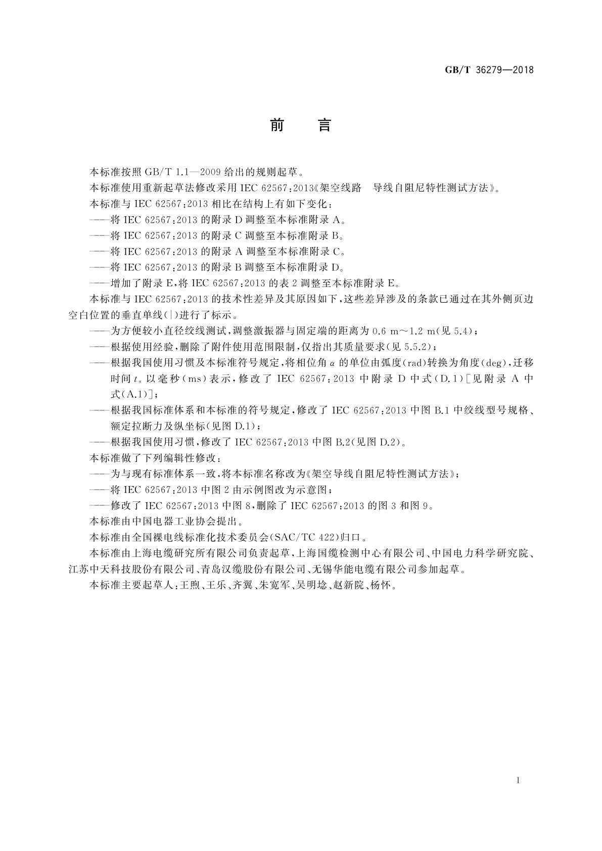 GB/T 36279-2018 架空导线自阻尼特性测试方法