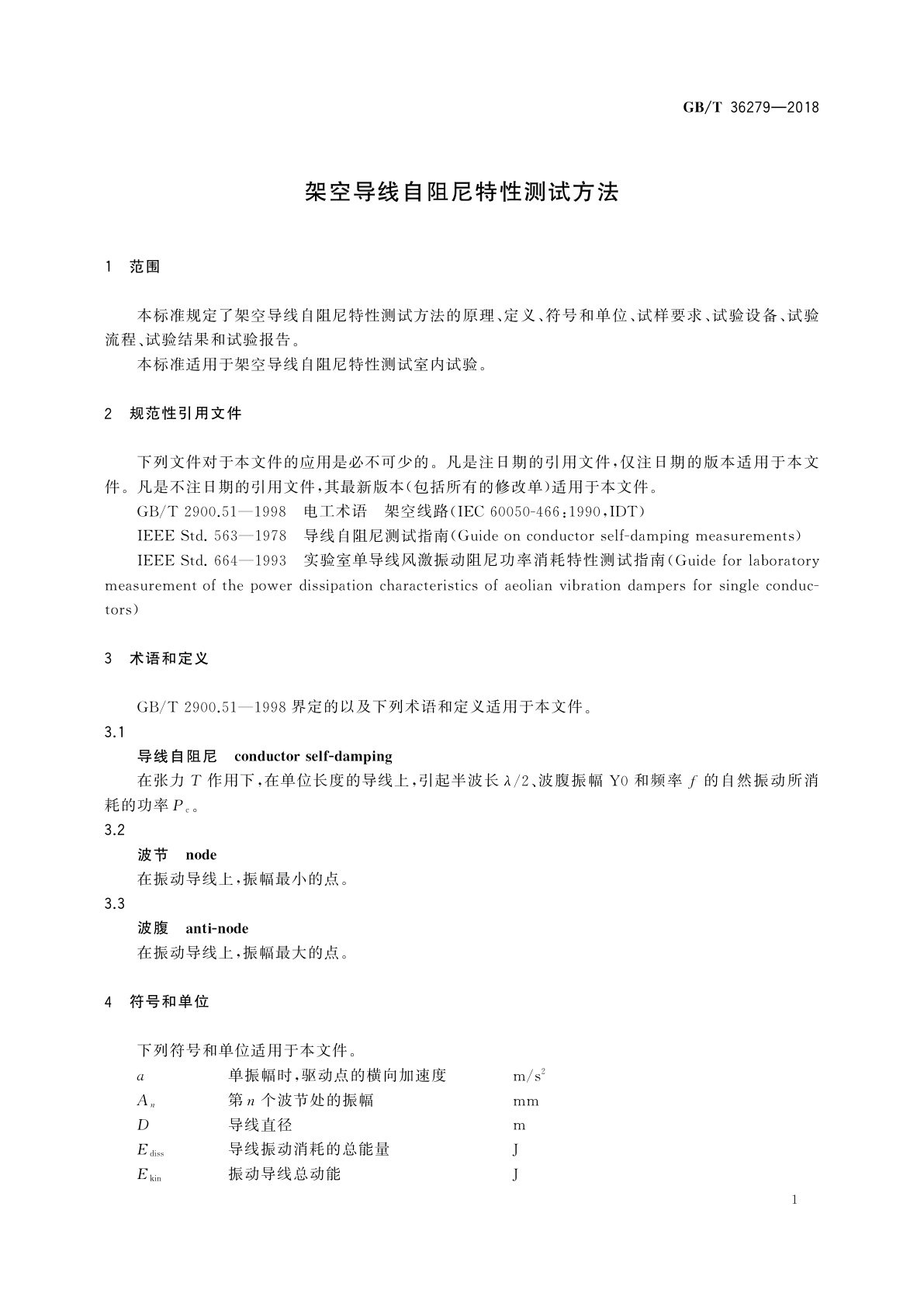 GB/T 36279-2018 架空导线自阻尼特性测试方法