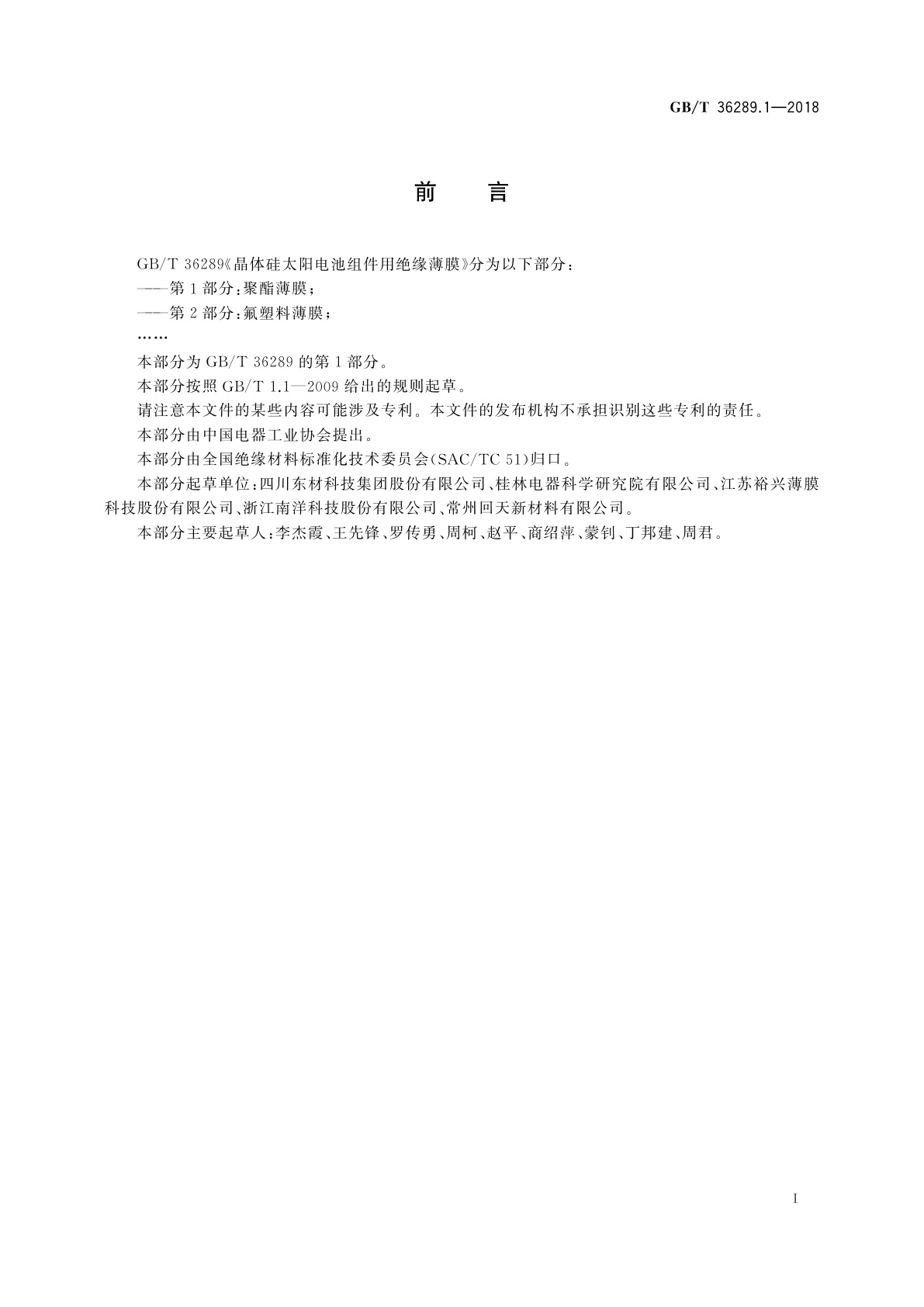 GB/T 36289.1-2018 晶体硅太阳电池组件用绝缘薄膜　第1部分：聚酯薄膜