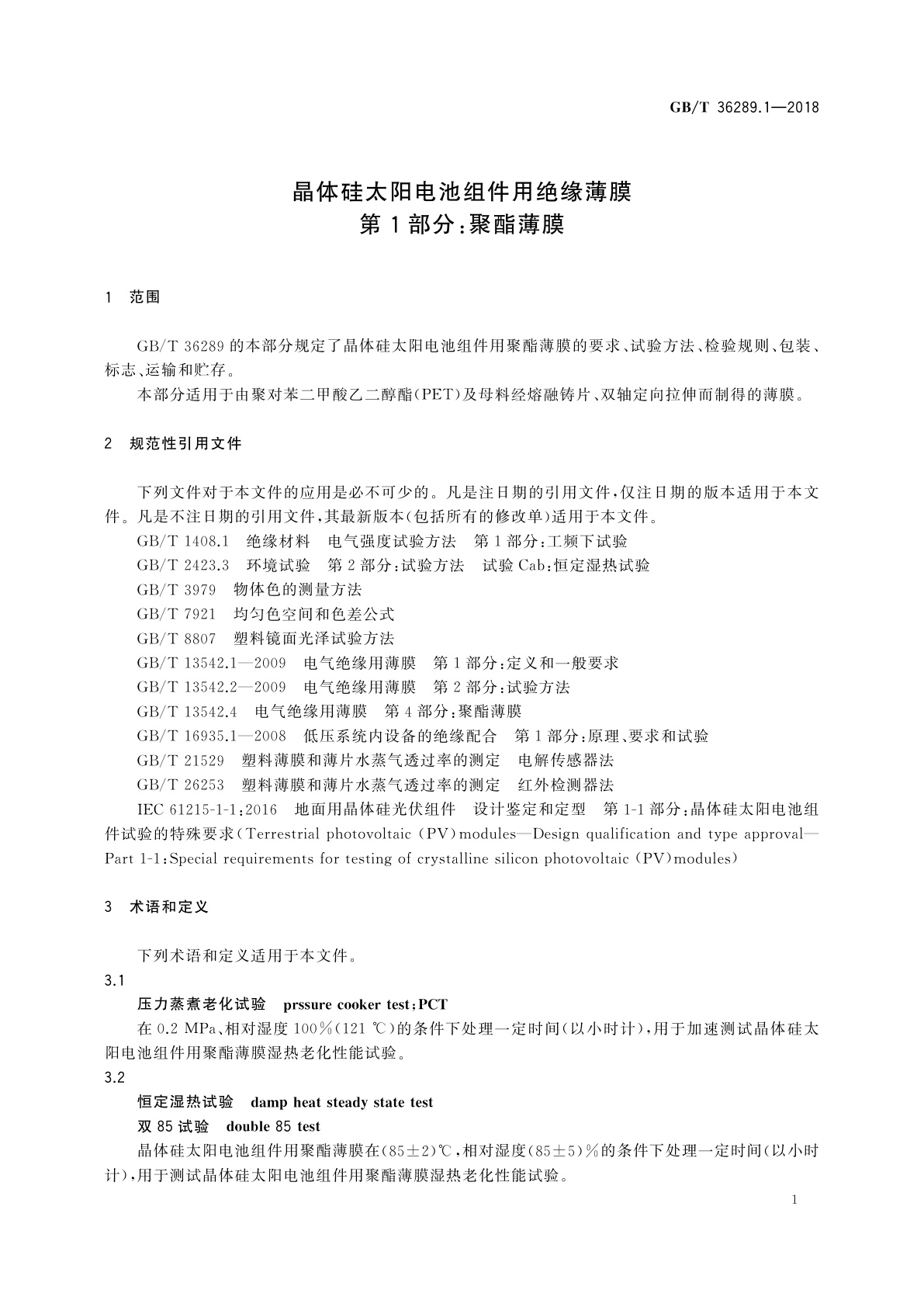 GB/T 36289.1-2018 晶体硅太阳电池组件用绝缘薄膜　第1部分：聚酯薄膜