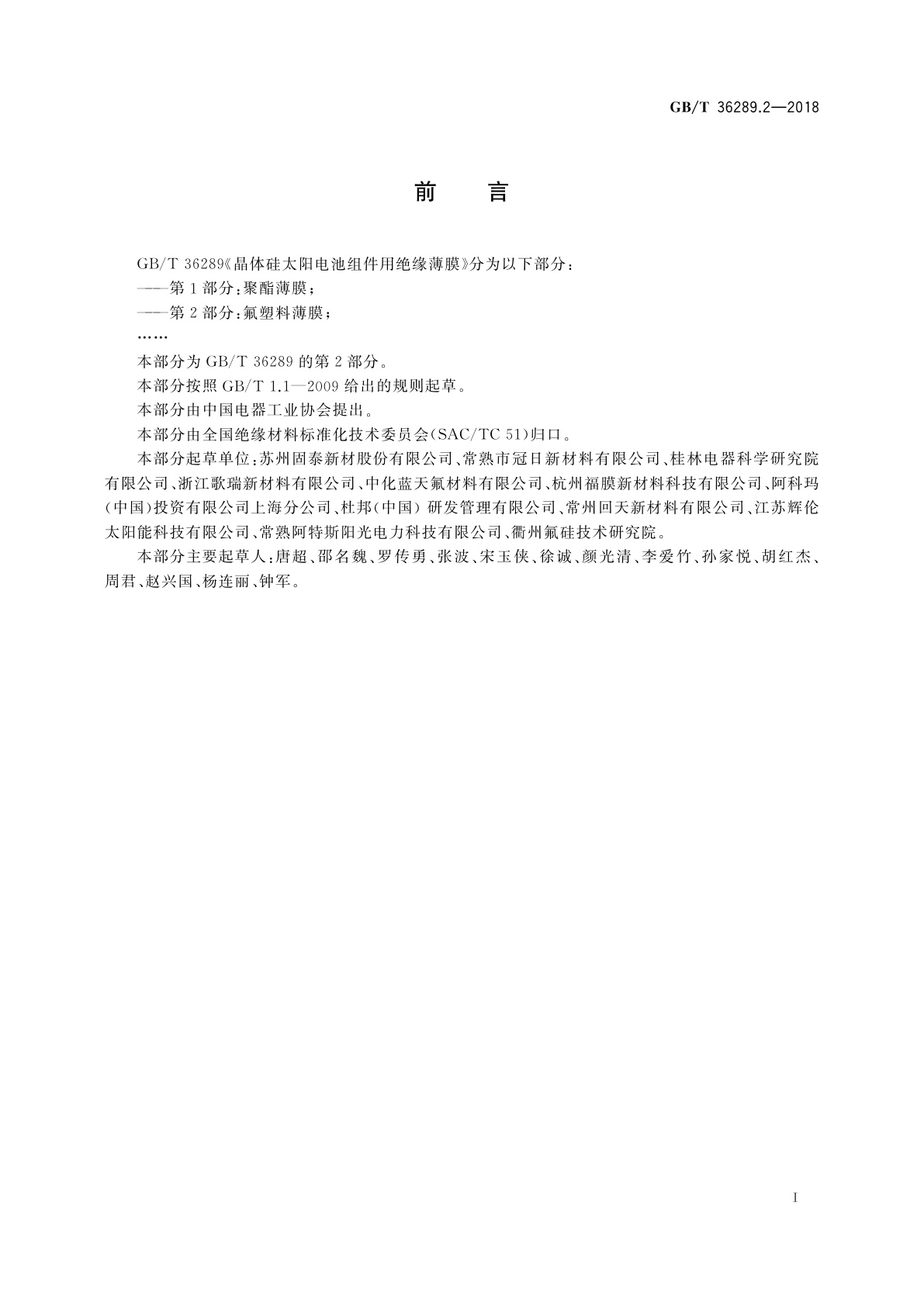 GB/T 36289.2-2018 晶体硅太阳电池组件用绝缘薄膜　第2部分：氟塑料薄膜