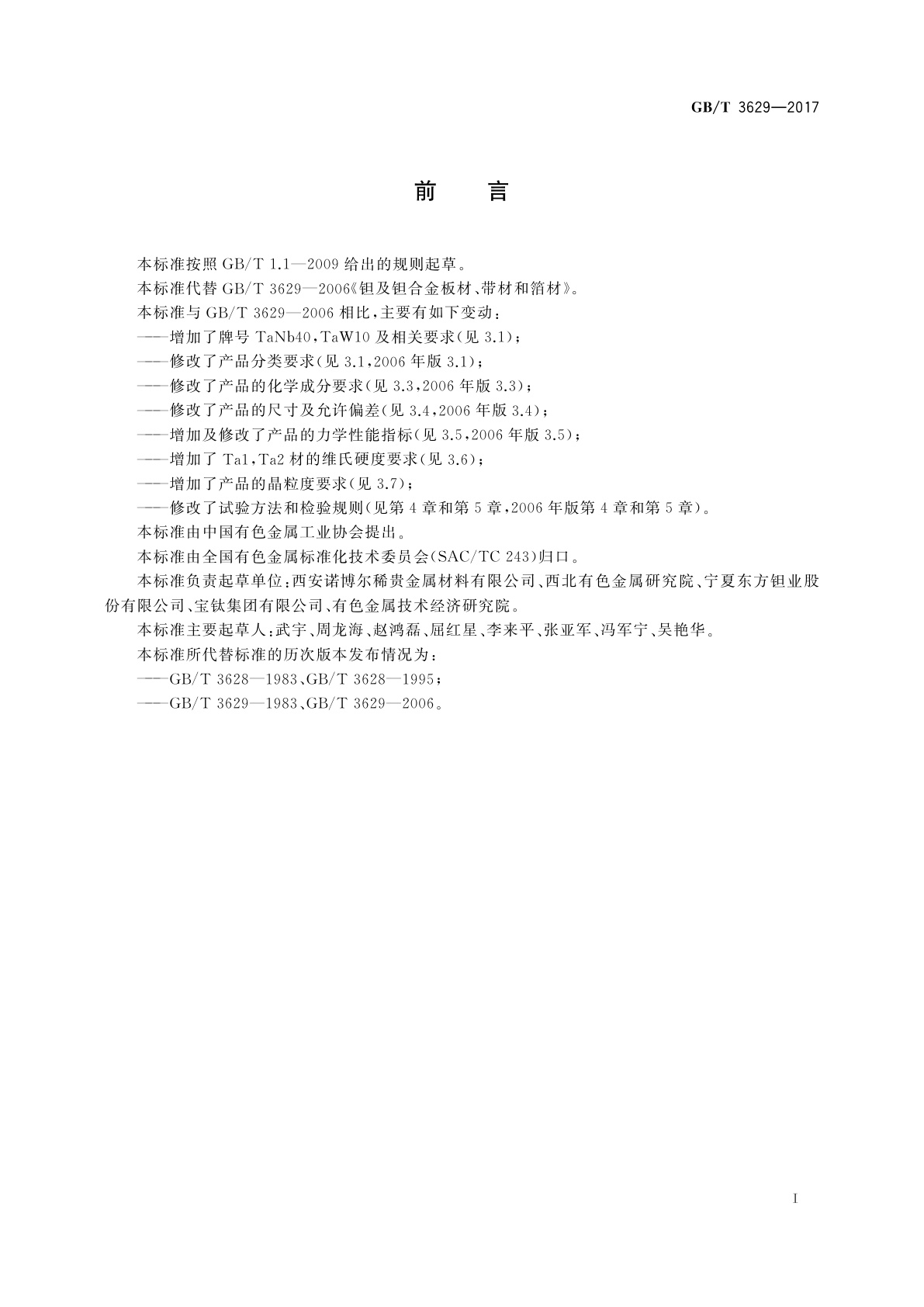 GB/T 3629-2017 钽及钽合金板材、带材和箔材