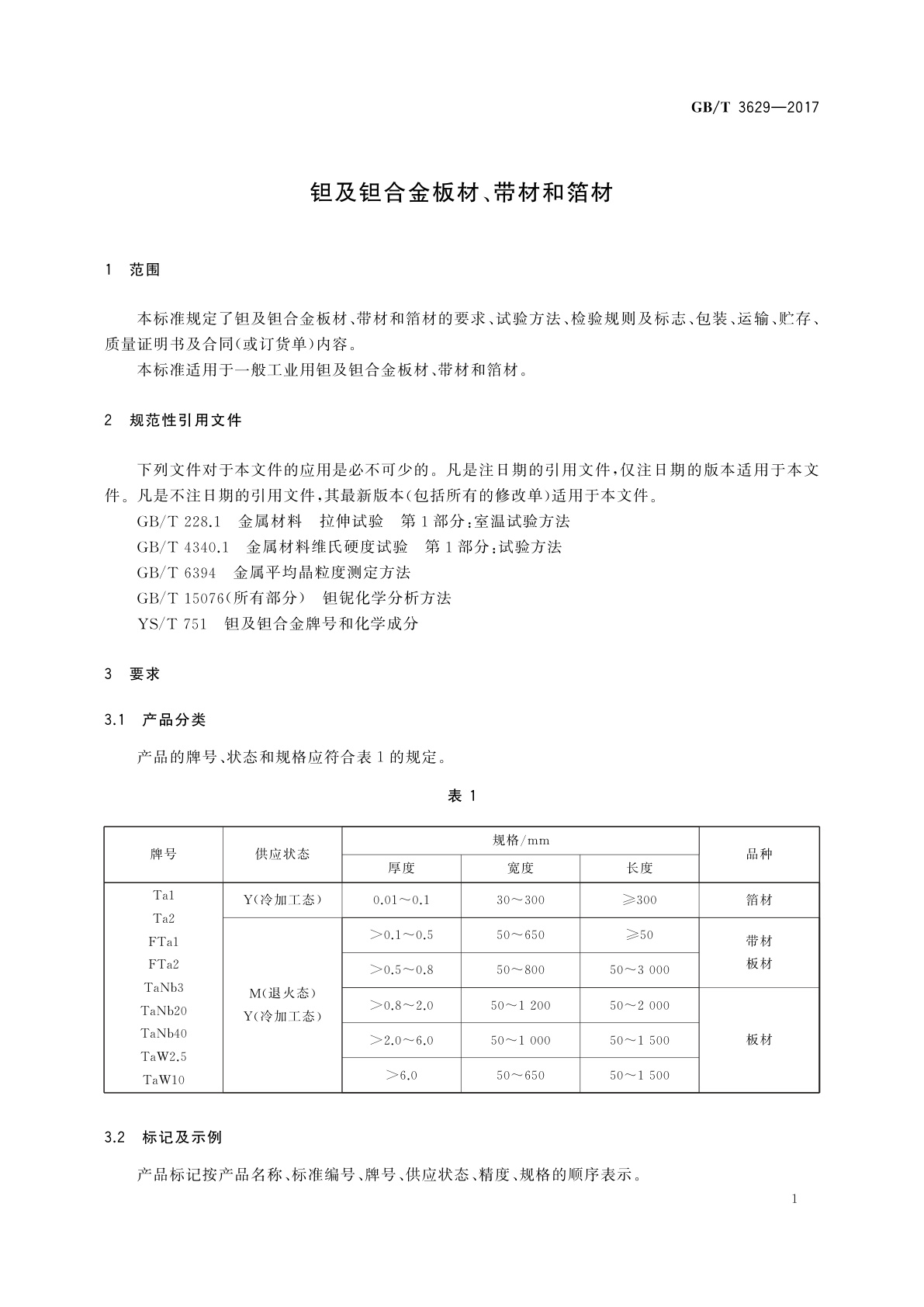 GB/T 3629-2017 钽及钽合金板材、带材和箔材