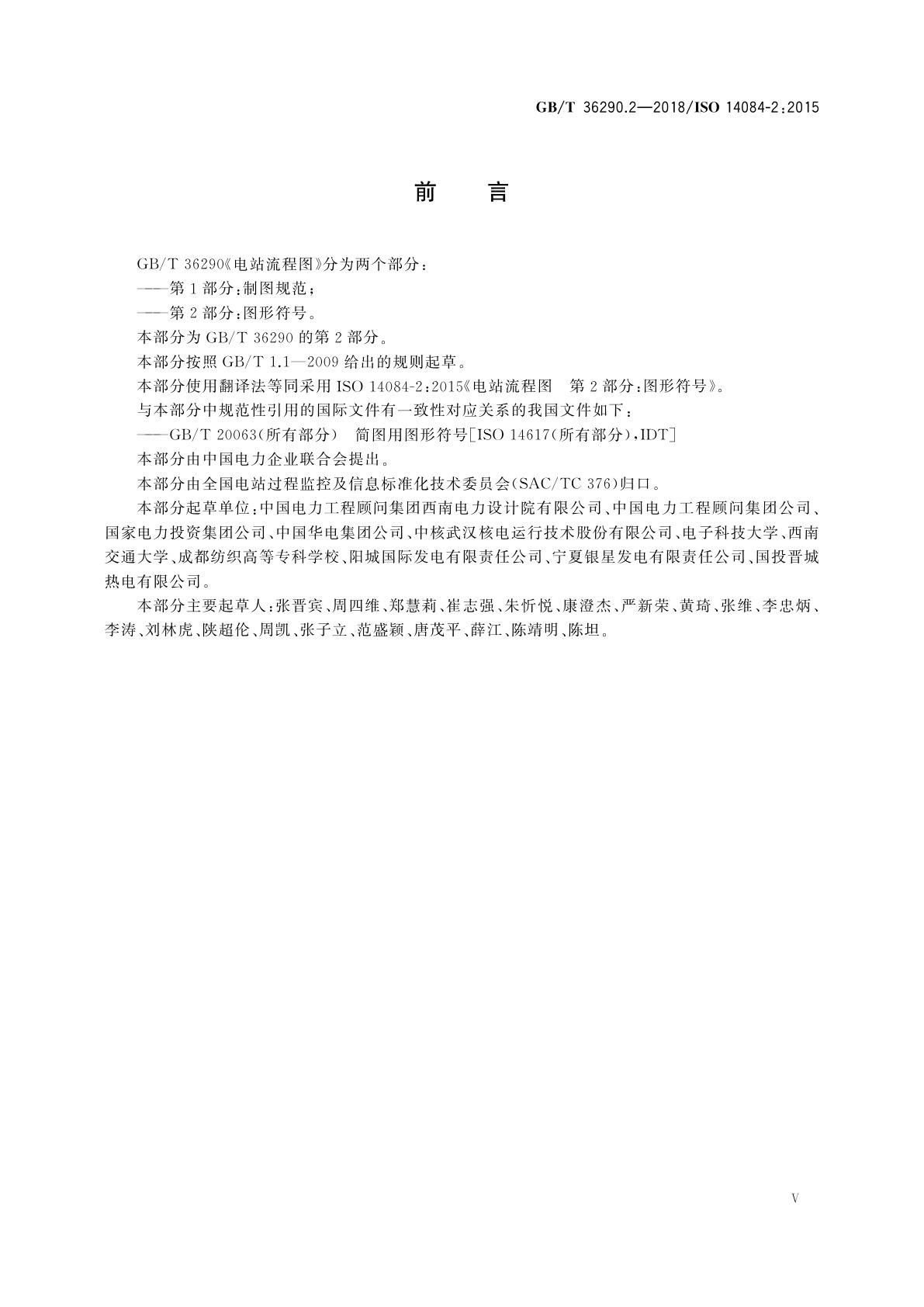 GB/T 36290.2-2018 电站流程图　第2部分：图形符号