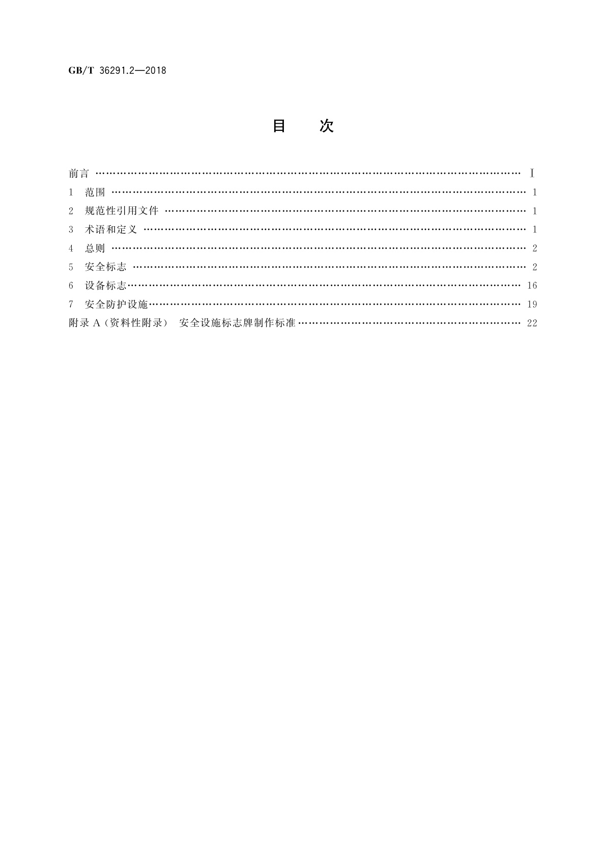 GB/T 36291.2-2018 电力安全设施配置技术规范　第2部分：线路
