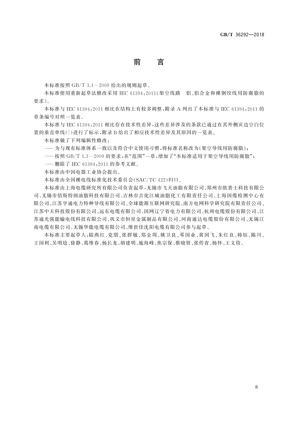 GB/T 36292-2018 架空导线用防腐脂