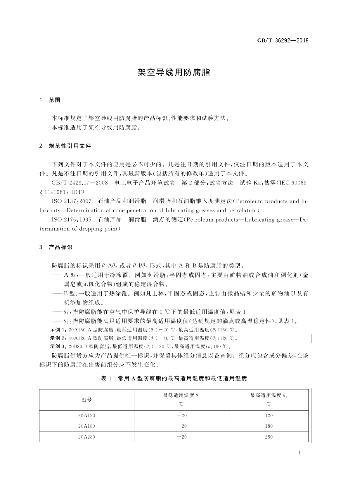 GB/T 36292-2018 架空导线用防腐脂