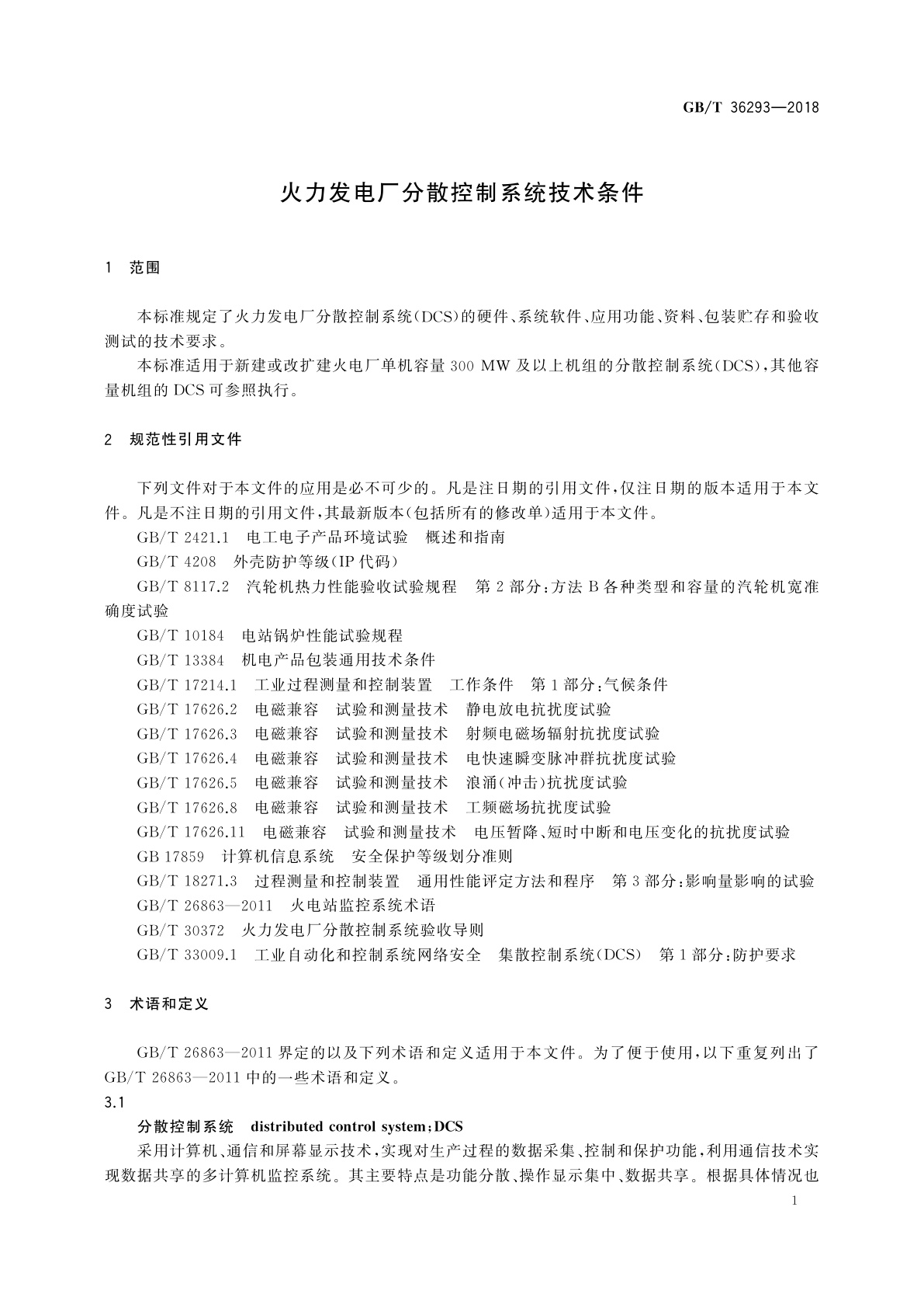 GB/T 36293-2018 火力发电厂分散控制系统技术条件
