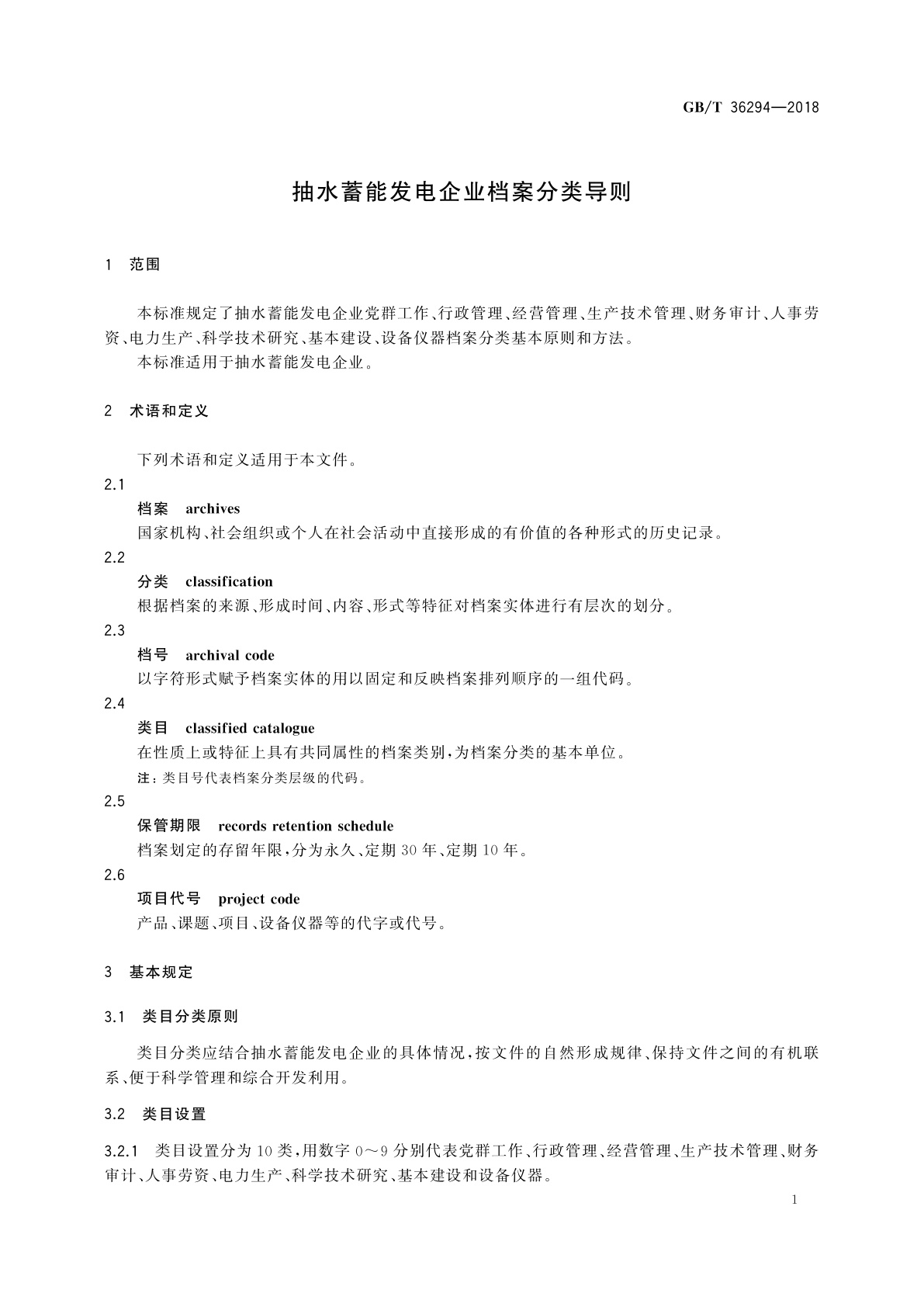 GB/T 36294-2018 抽水蓄能发电企业档案分类导则