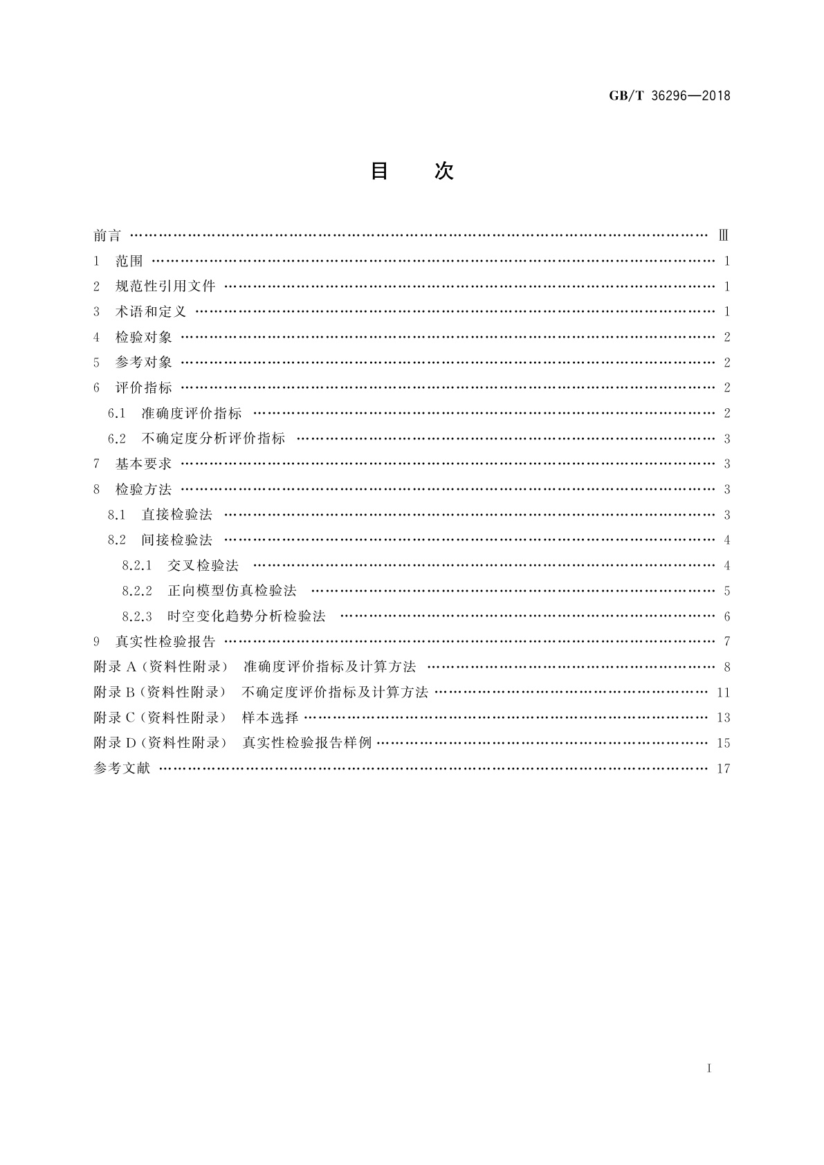 GB/T 36296-2018 遥感产品真实性检验导则