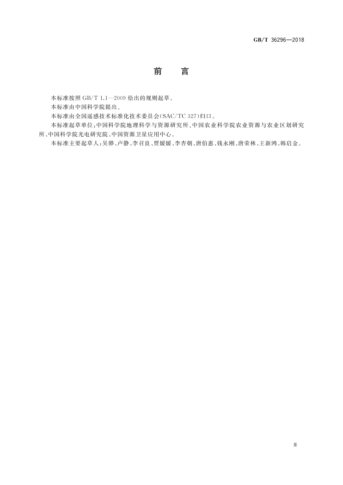 GB/T 36296-2018 遥感产品真实性检验导则