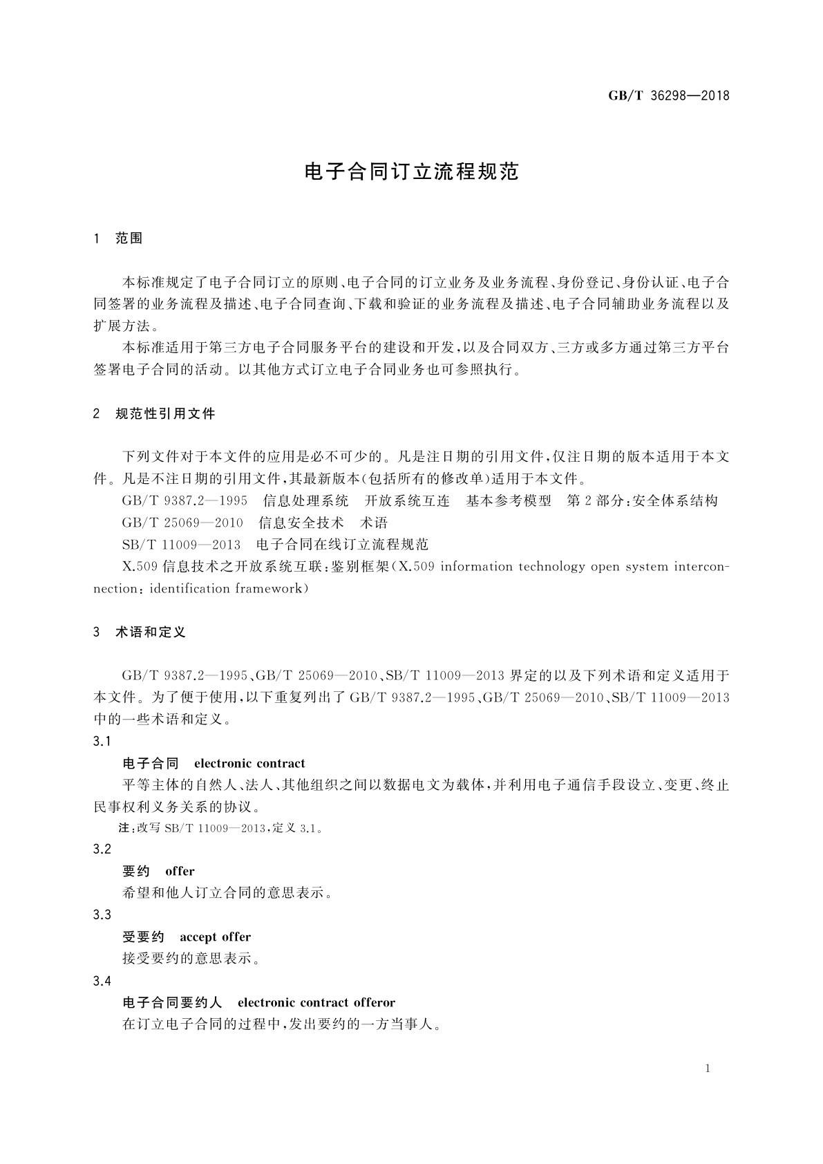 GB/T 36298-2018 电子合同订立流程规范