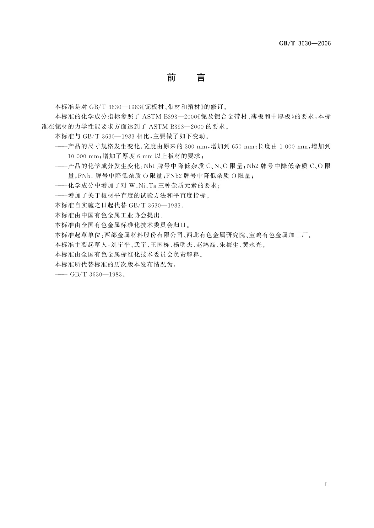 GB/T 3630-2006 铌板材、带材和箔材